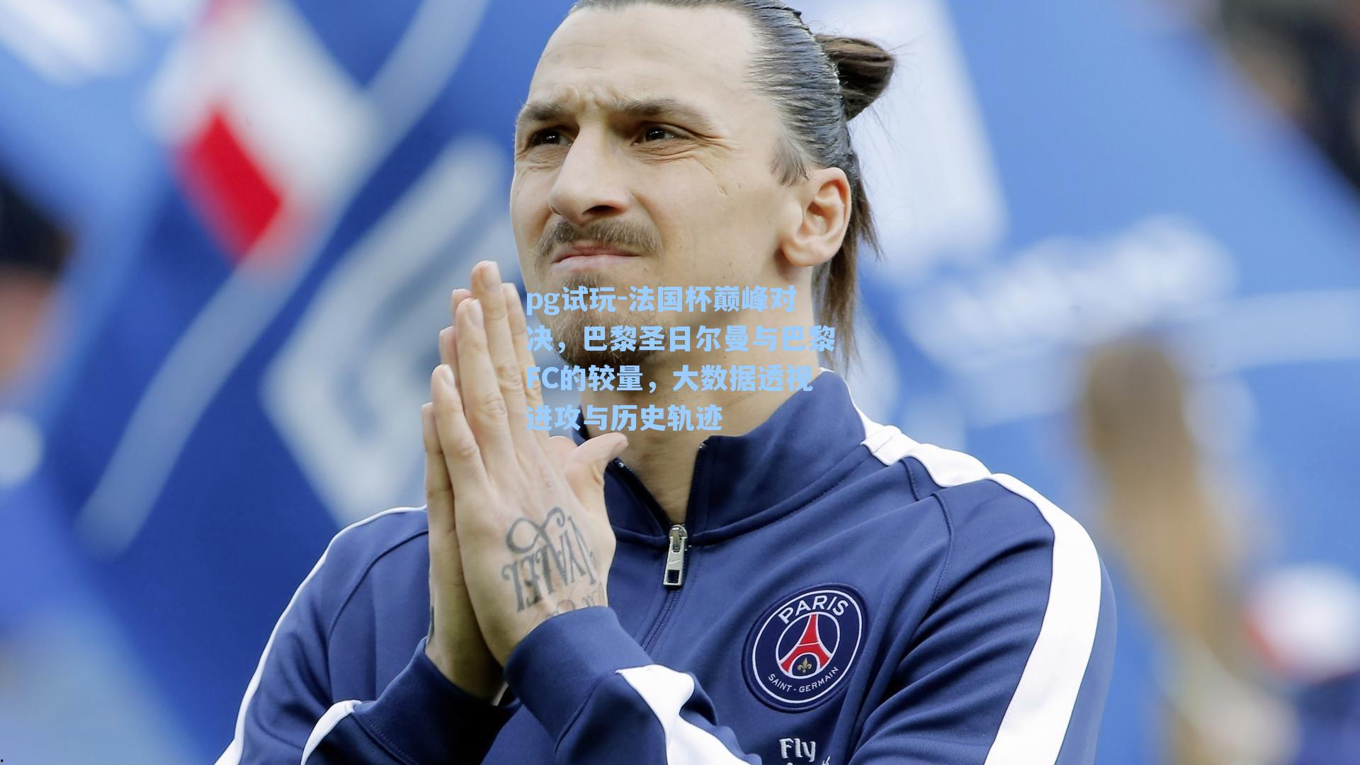 法国杯巅峰对决，巴黎圣日尔曼与巴黎FC的较量，大数据透视进攻与历史轨迹