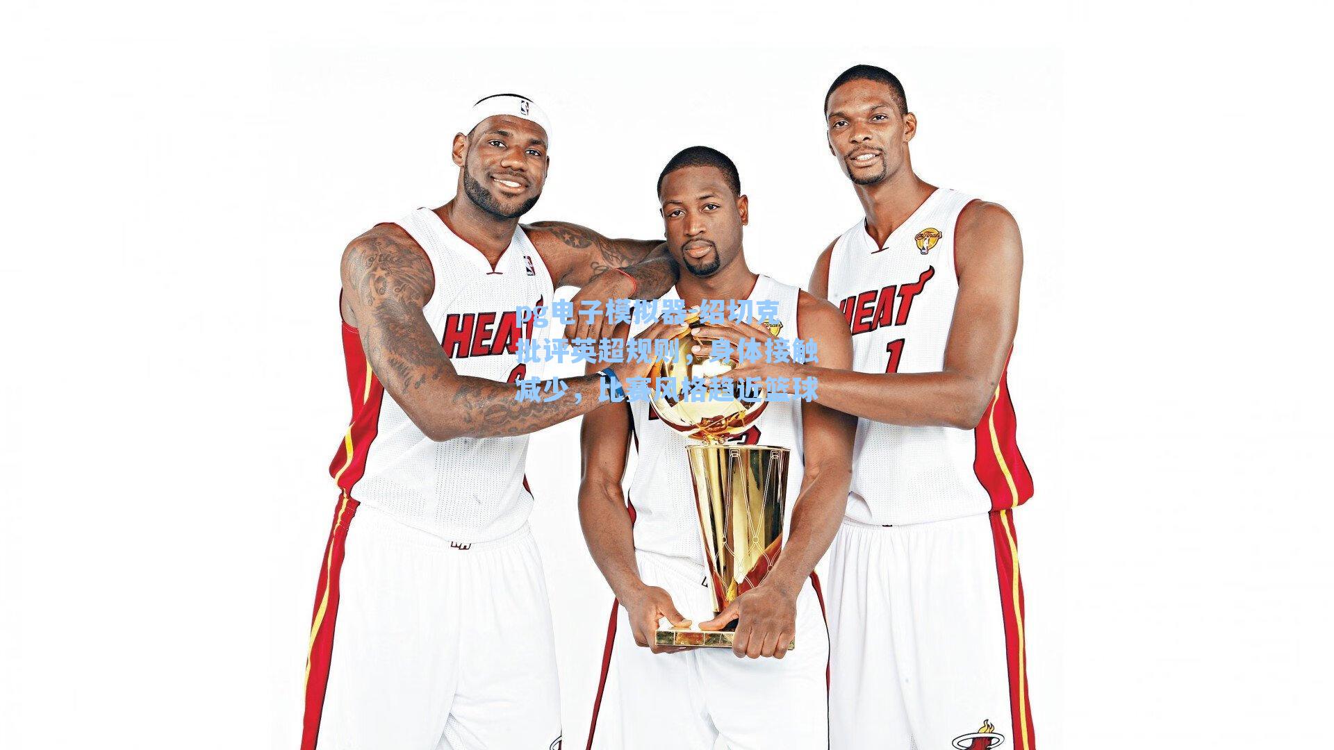 绍切克批评英超规则，身体接触减少，比赛风格趋近篮球