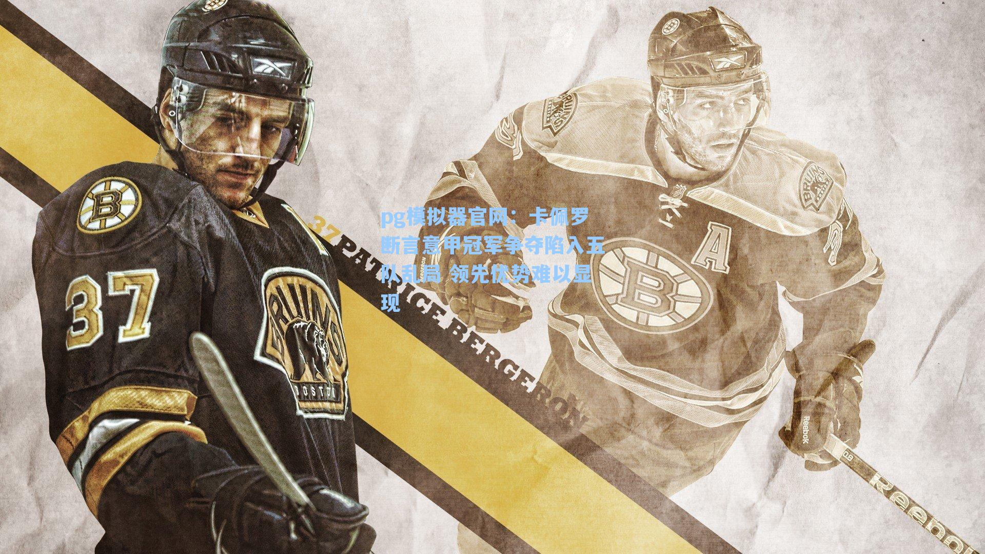 卡佩罗断言意甲冠军争夺陷入五队乱局 领先优势难以显现