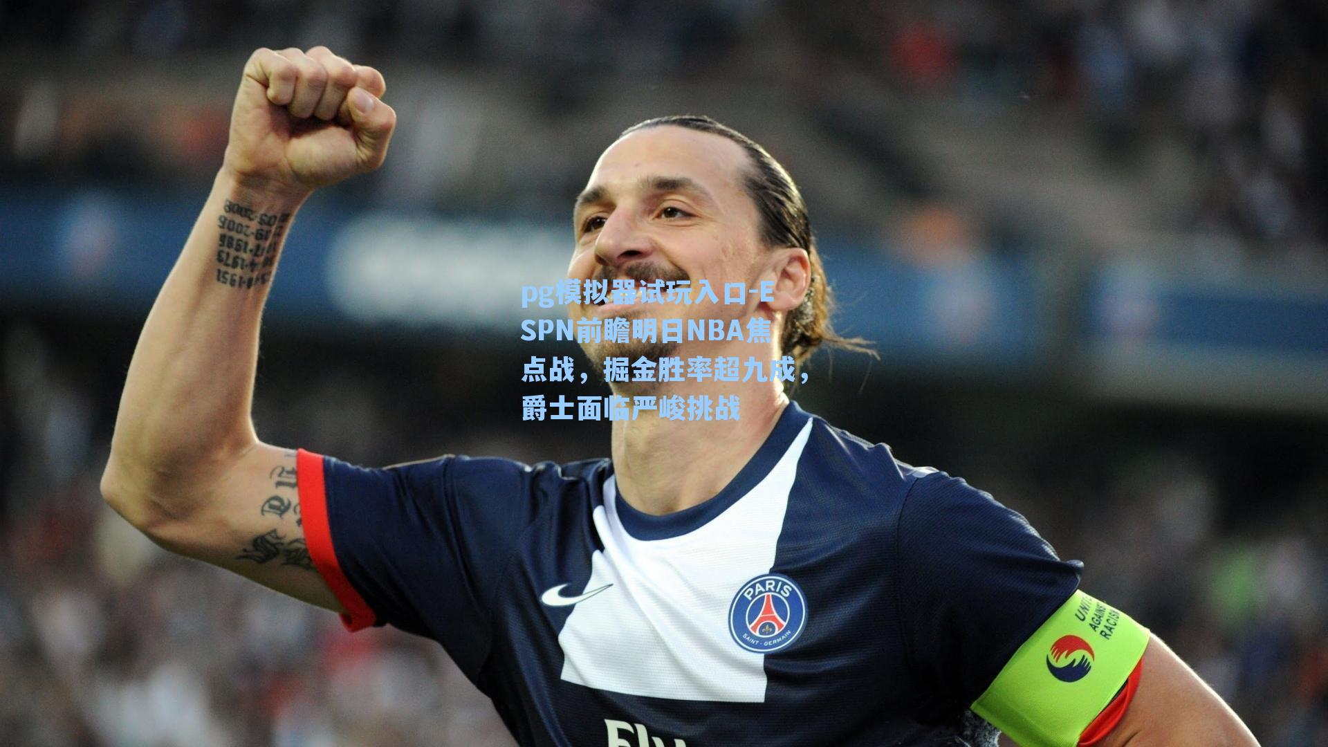 ESPN前瞻明日NBA焦点战,掘金胜率超九成,爵士面临严峻挑战