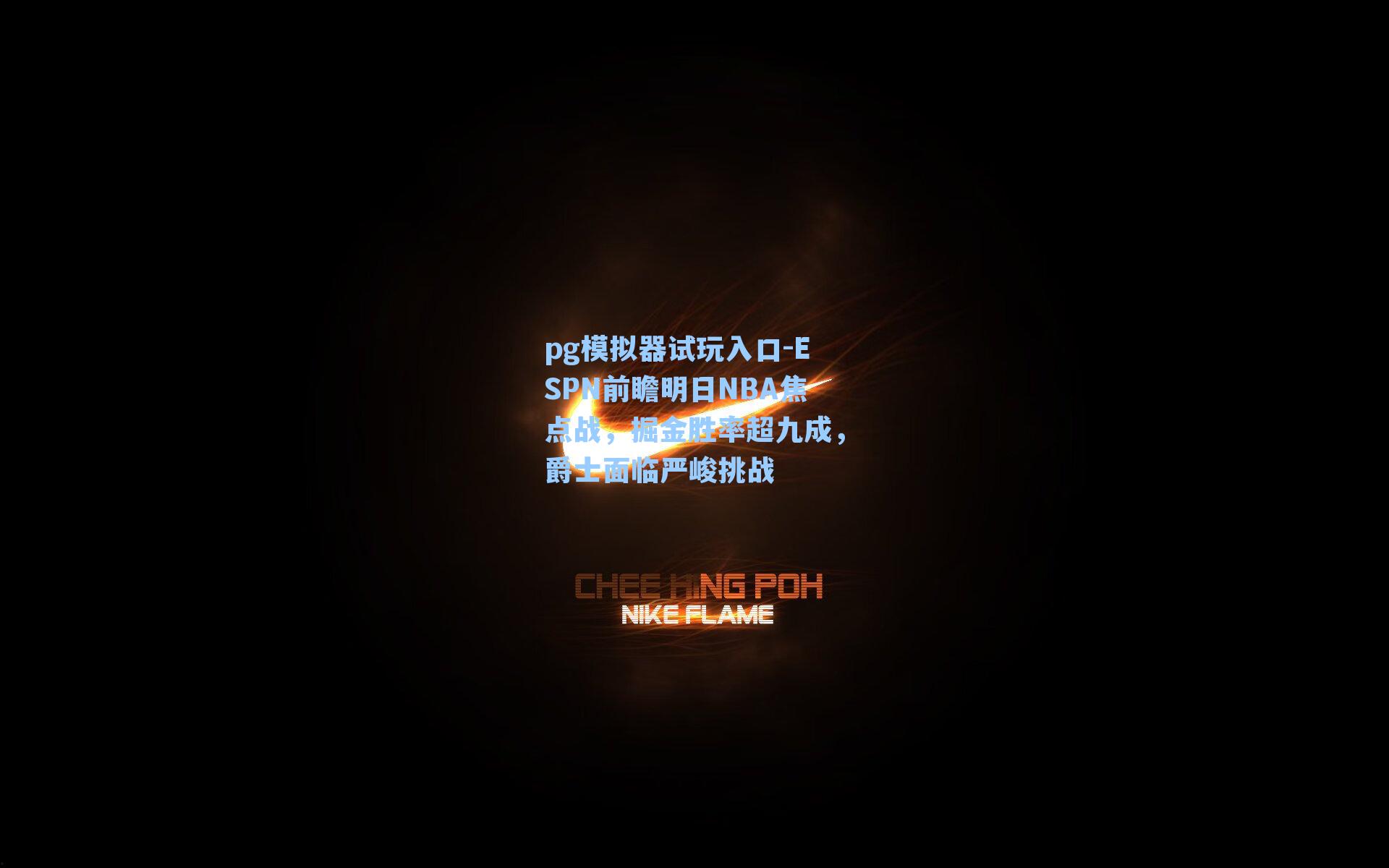 ESPN前瞻明日NBA焦点战,掘金胜率超九成,爵士面临严峻挑战