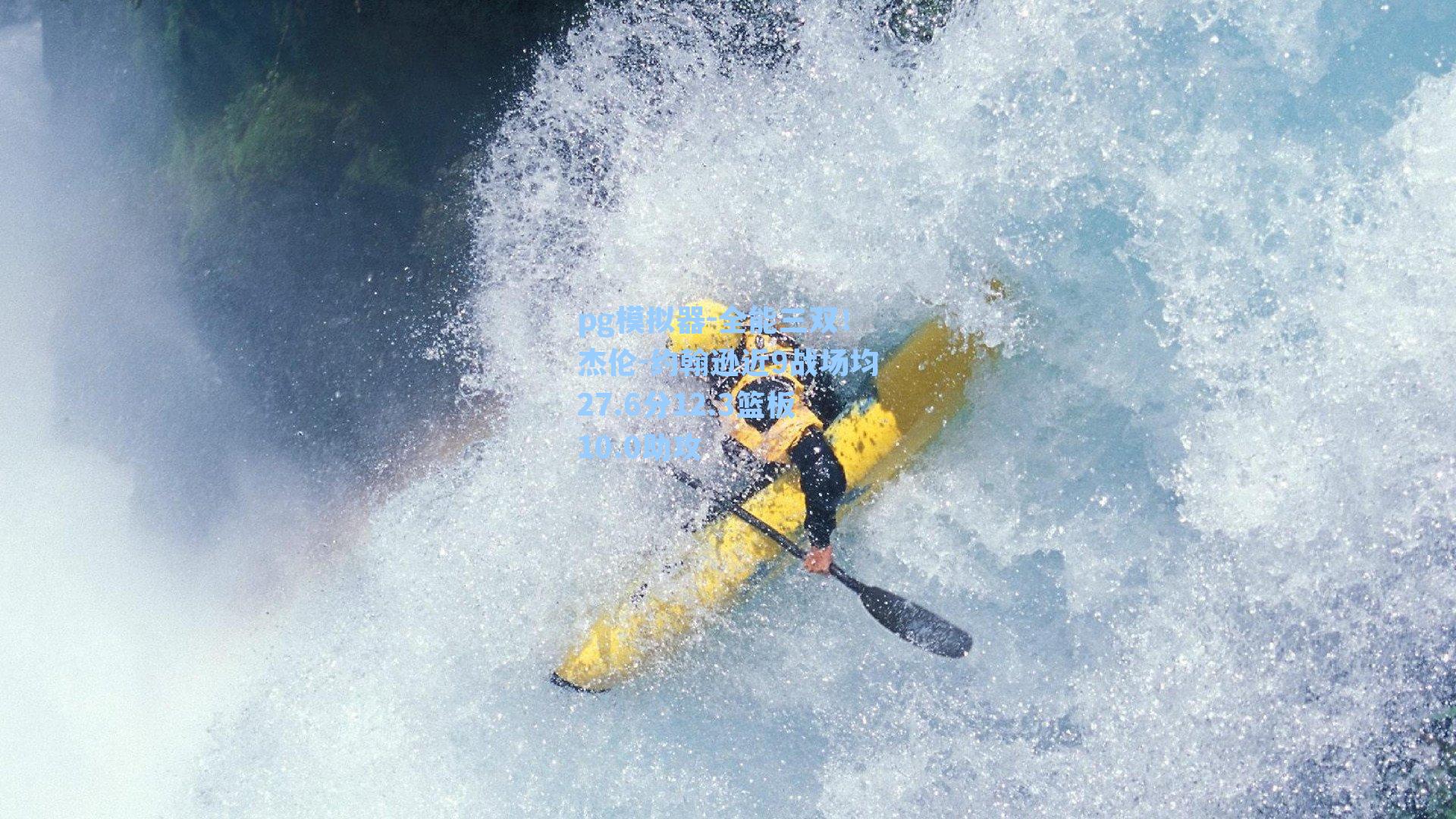 全能三双!杰伦-约翰逊近9战场均27.6分12.3篮板10.0助攻