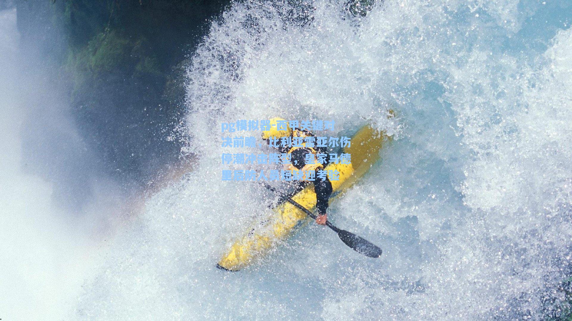 西甲关键对决前瞻，比利亚雷亚尔伤停潮冲击阵型，皇家马德里后防人员短缺迎考验