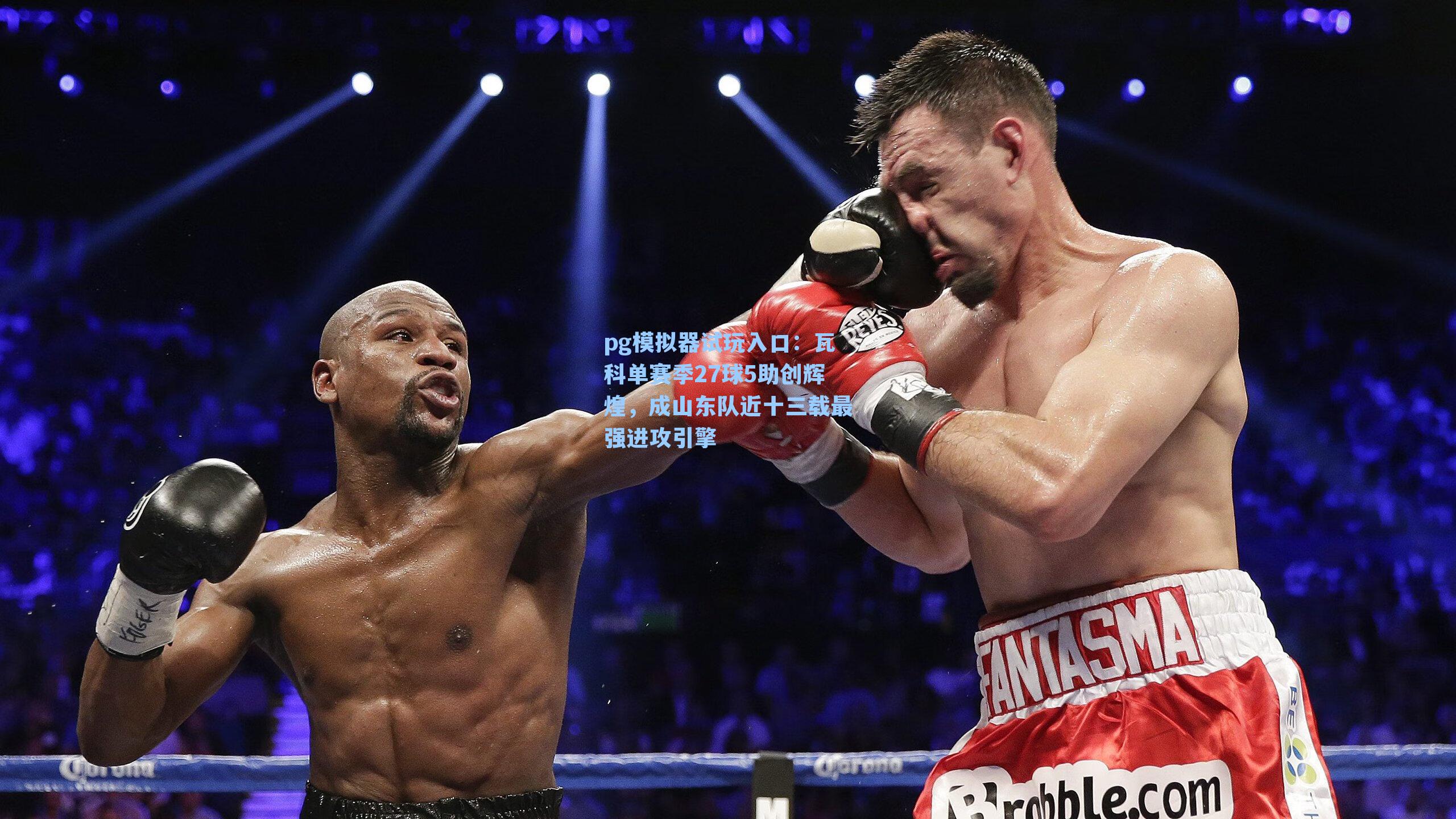 瓦科单赛季27球5助创辉煌，成山东队近十三载最强进攻引擎