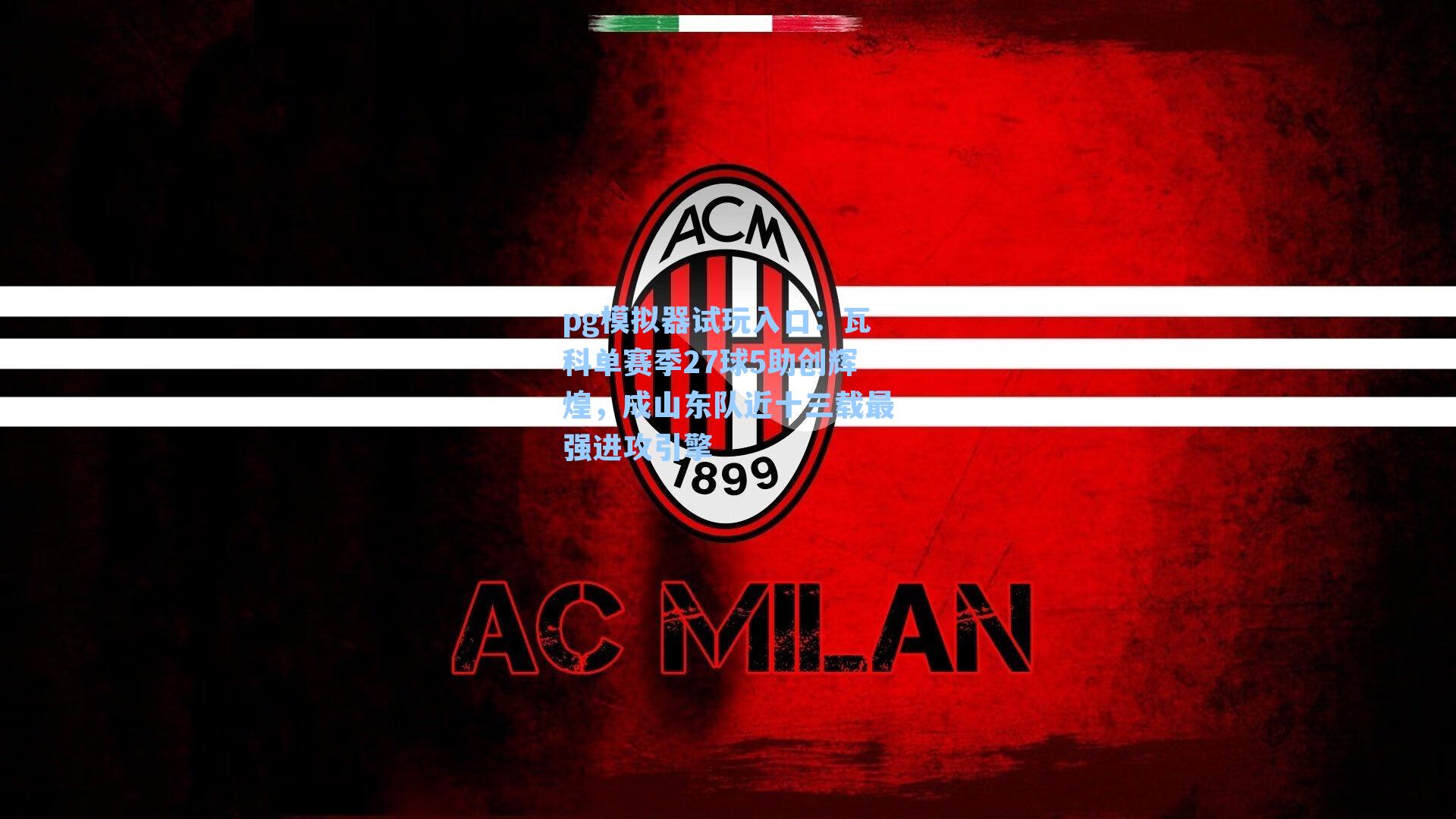 瓦科单赛季27球5助创辉煌，成山东队近十三载最强进攻引擎