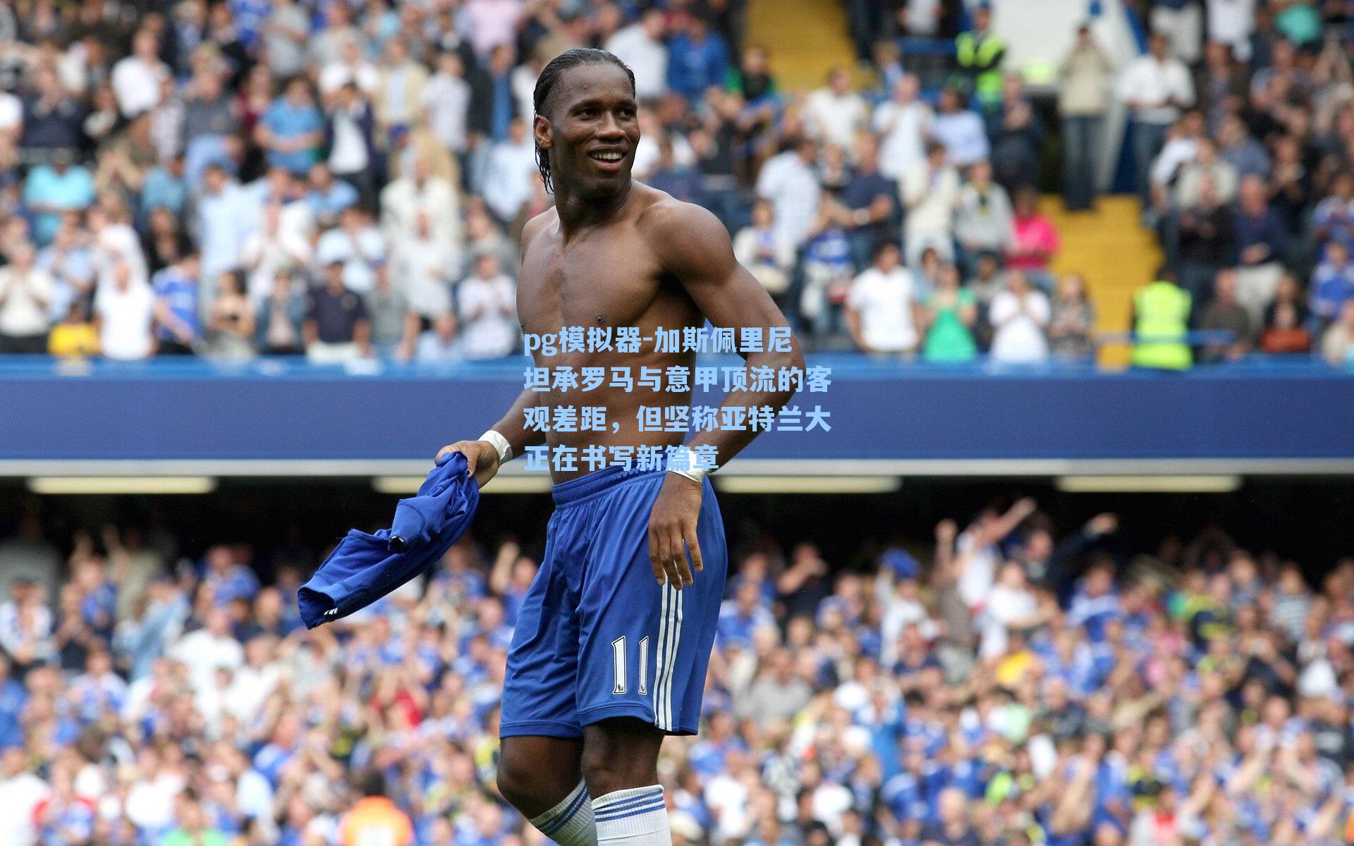 加斯佩里尼坦承罗马与意甲顶流的客观差距,但坚称亚特兰大正在书写新篇章