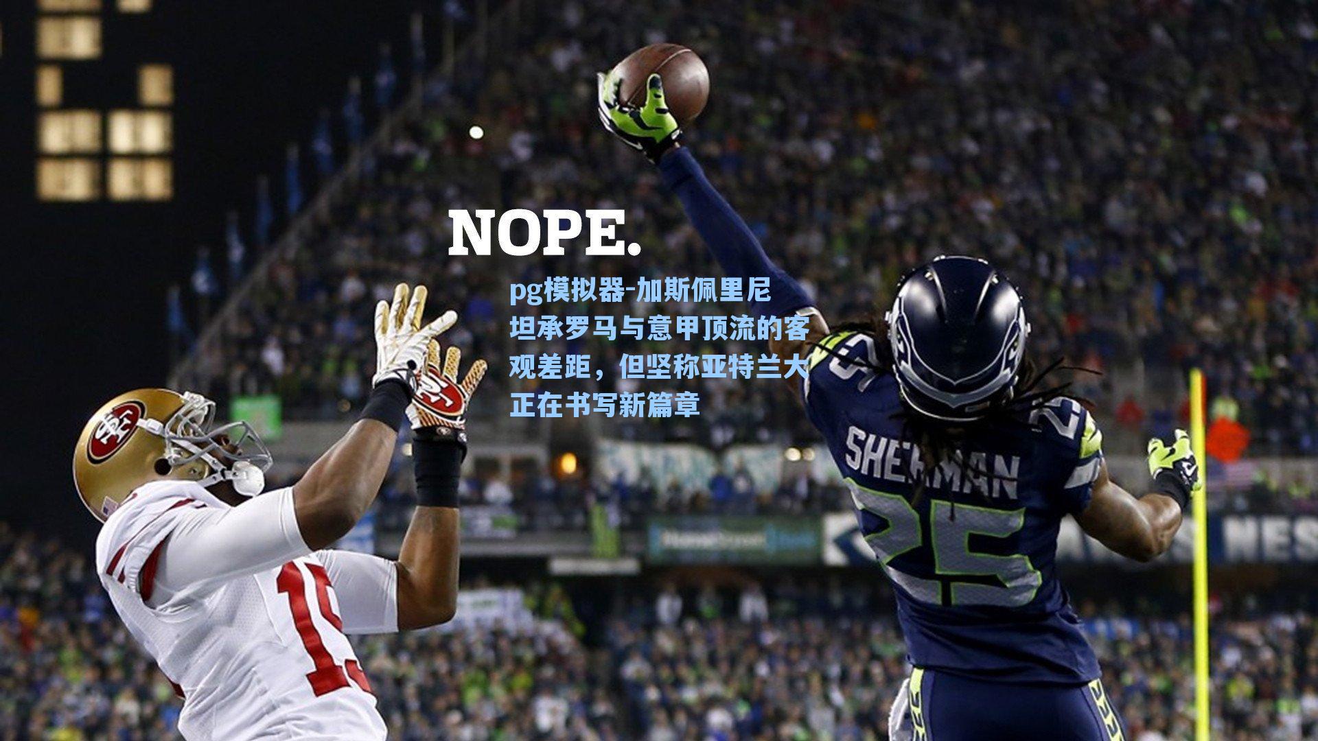 加斯佩里尼坦承罗马与意甲顶流的客观差距,但坚称亚特兰大正在书写新篇章