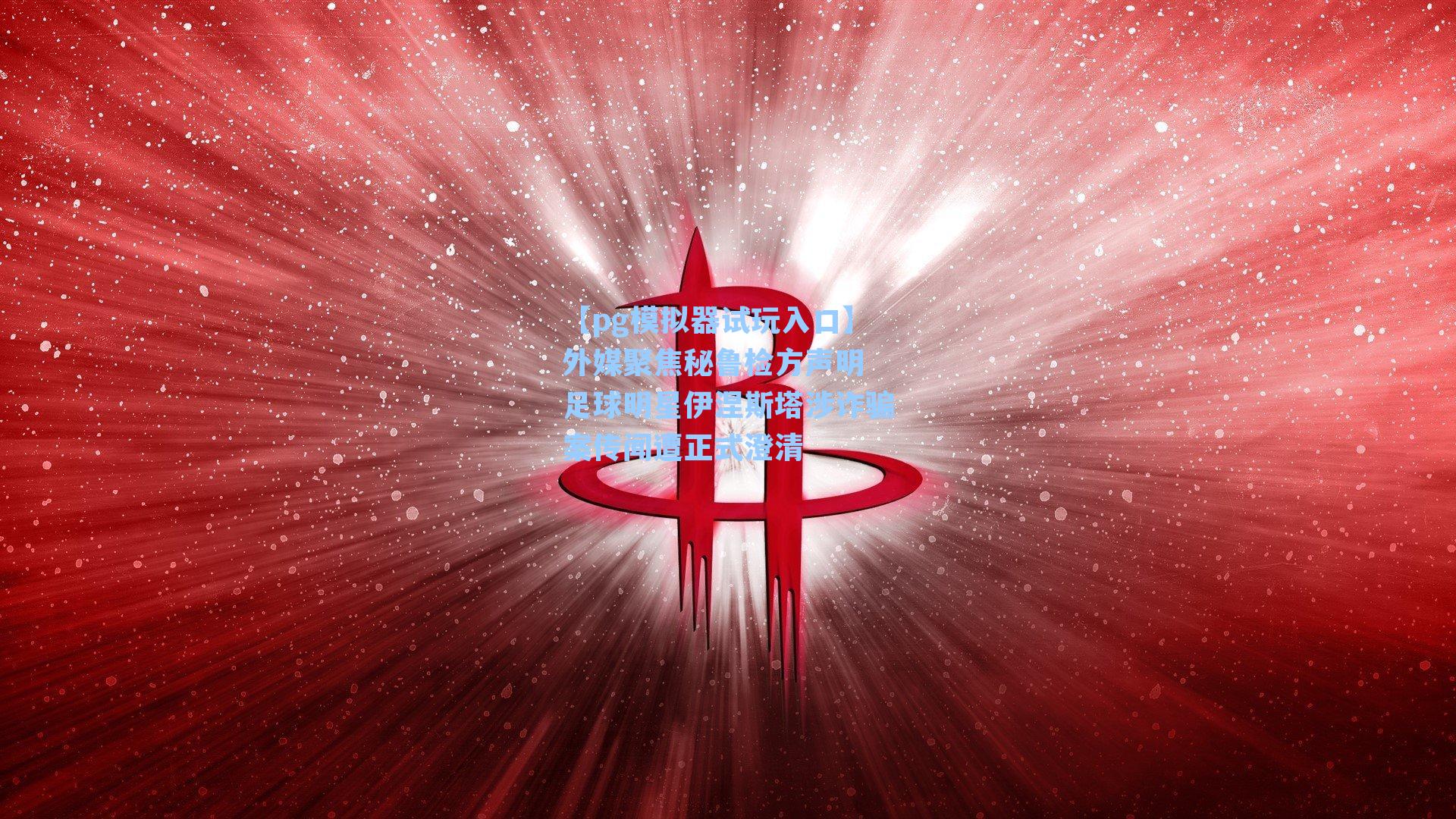 外媒聚焦秘鲁检方声明 足球明星伊涅斯塔涉诈骗案传闻遭正式澄清