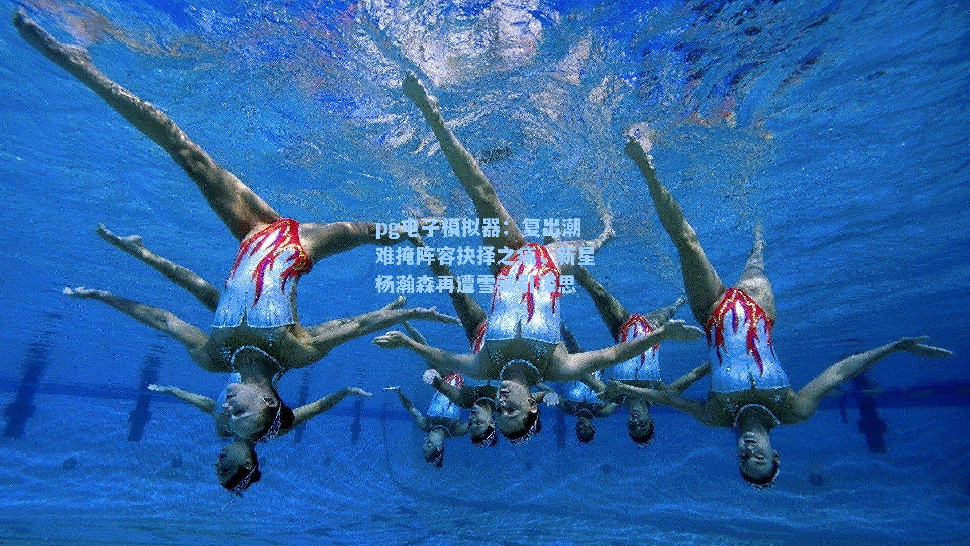 复出潮难掩阵容抉择之痛,新星杨瀚森再遭雪藏引深思