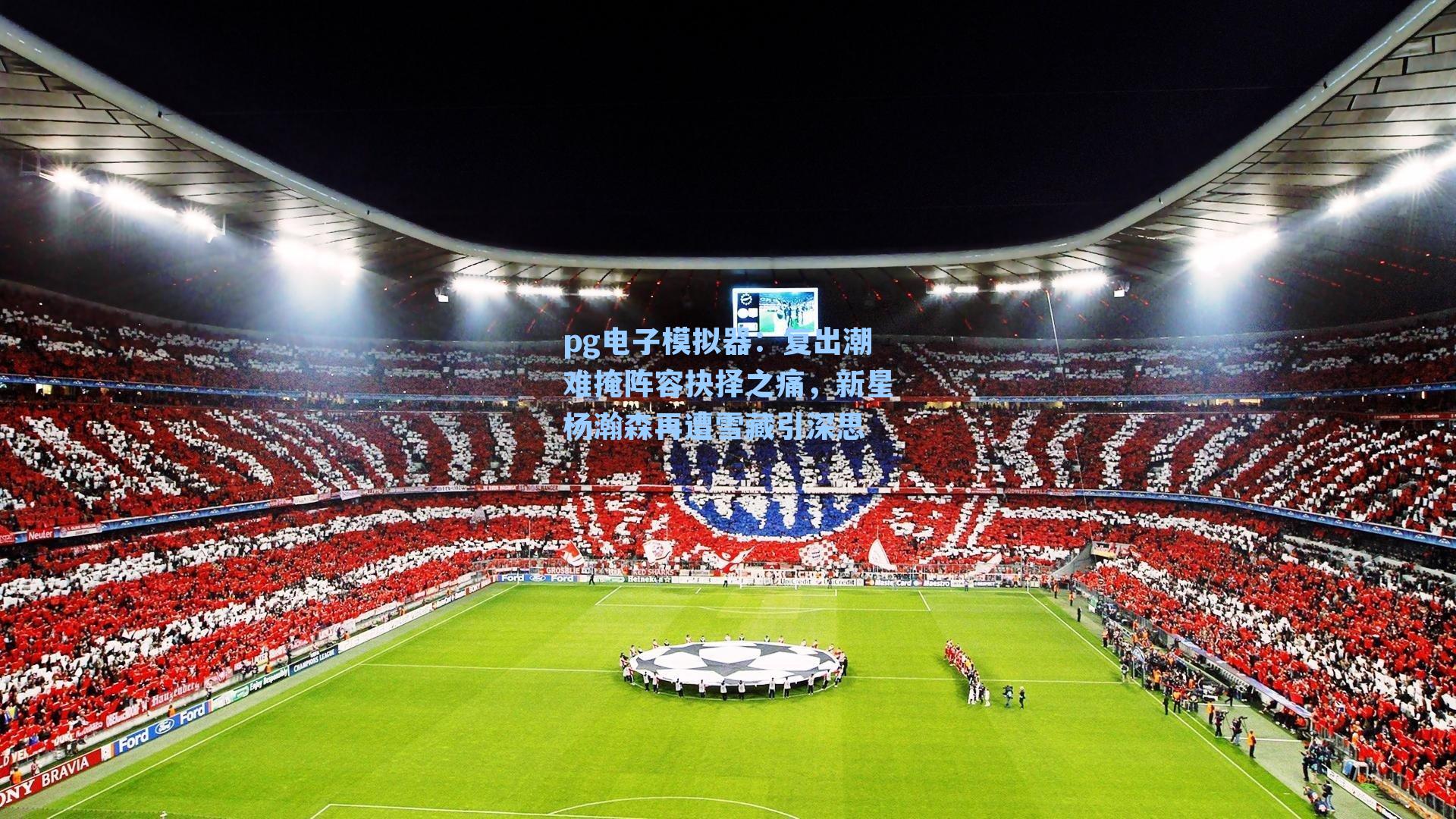 复出潮难掩阵容抉择之痛,新星杨瀚森再遭雪藏引深思