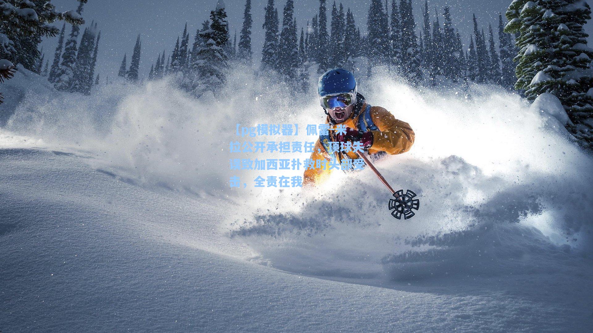 佩雷-米拉公开承担责任，顶球失误致加西亚扑救时头部受击，全责在我