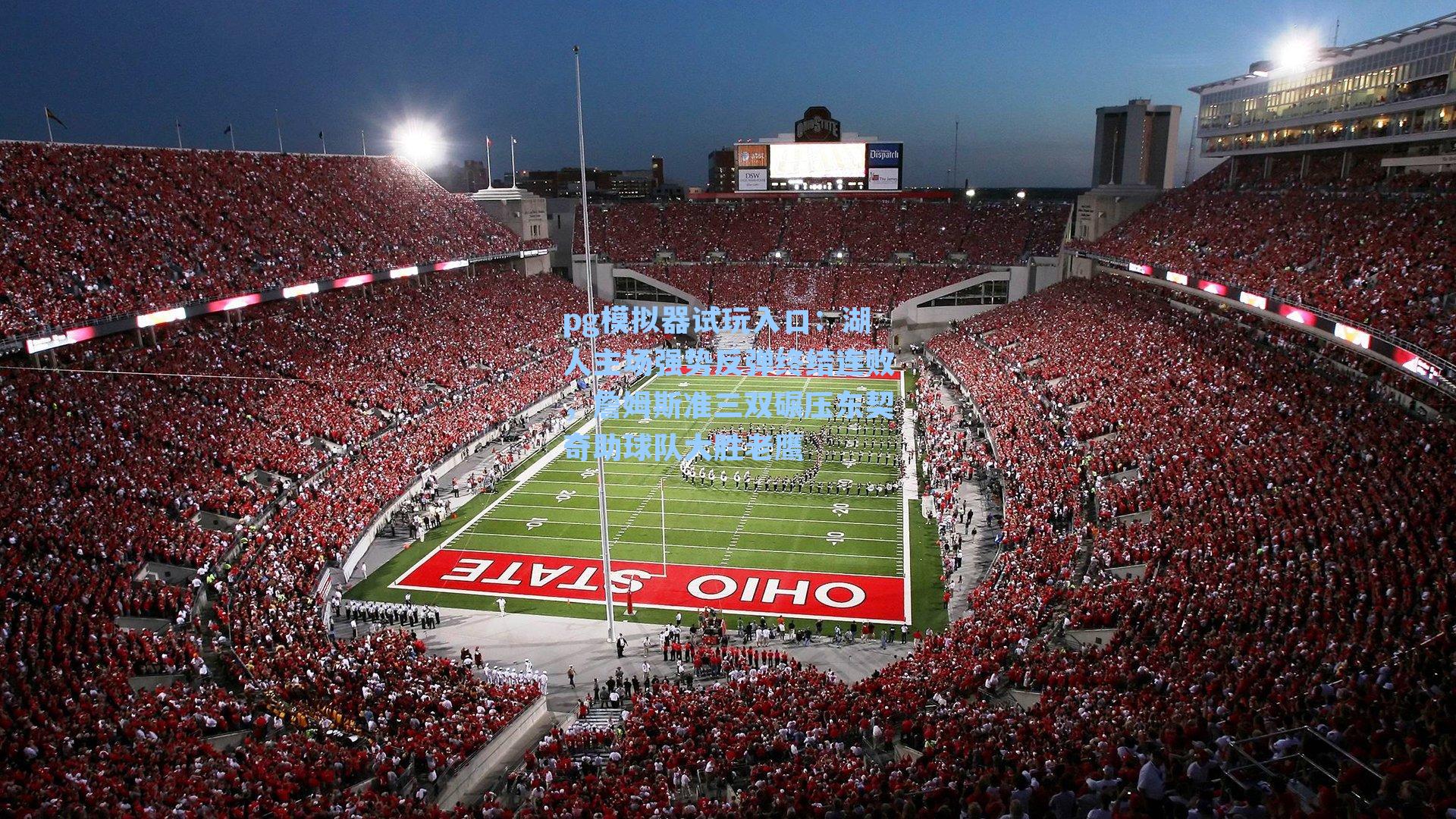 湖人主场强势反弹终结连败,詹姆斯准三双碾压东契奇助球队大胜老鹰