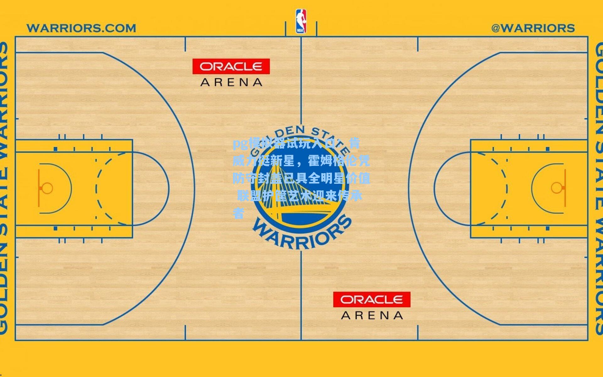 肯威力挺新星,霍姆格伦凭防守封盖已具全明星价值 联盟护筐艺术迎来传承者