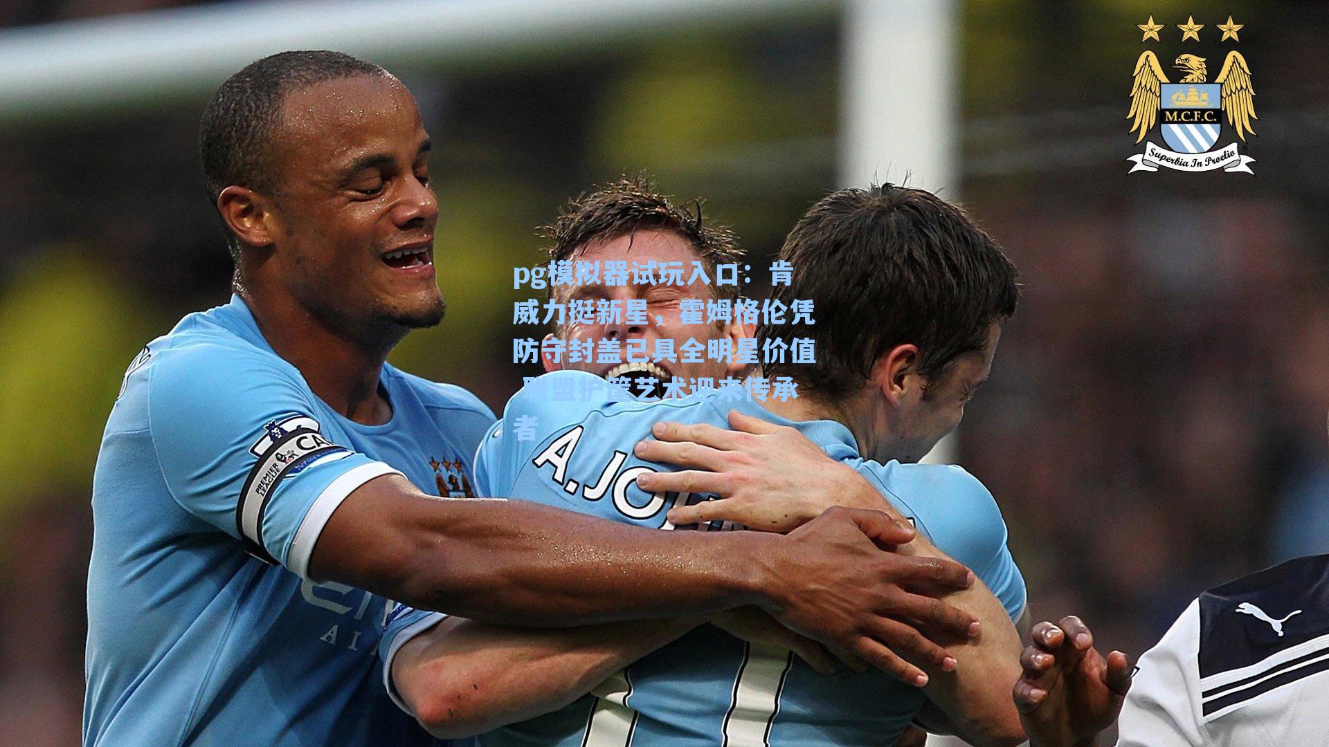 肯威力挺新星,霍姆格伦凭防守封盖已具全明星价值 联盟护筐艺术迎来传承者