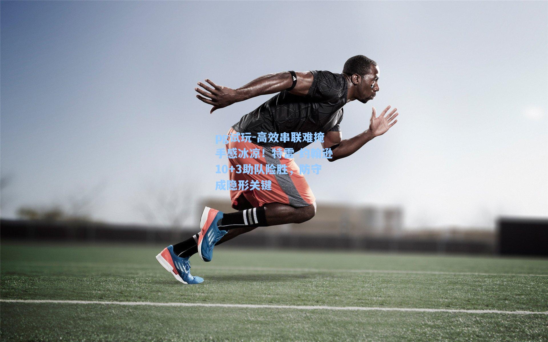 高效串联难掩手感冰凉!特雷-约翰逊10+3助队险胜,防守成隐形关键