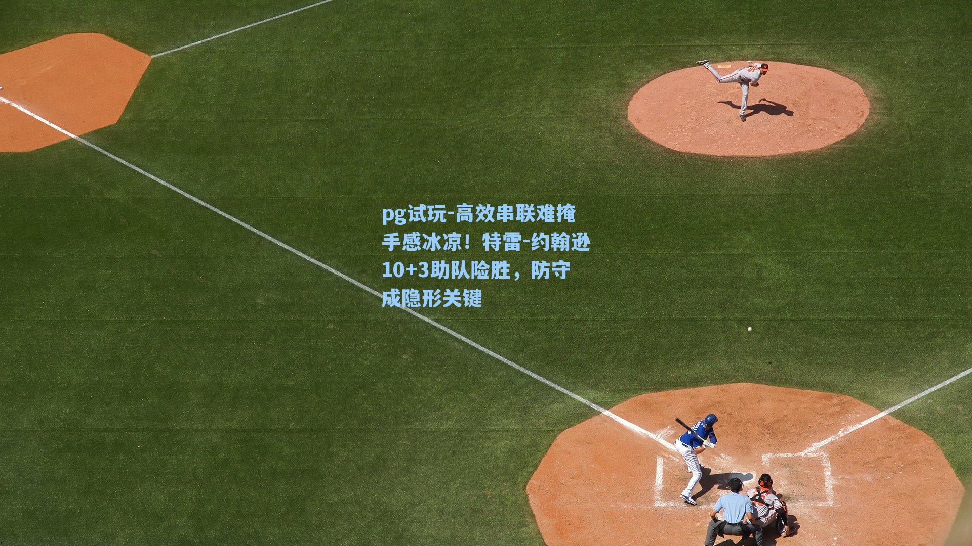 高效串联难掩手感冰凉!特雷-约翰逊10+3助队险胜,防守成隐形关键