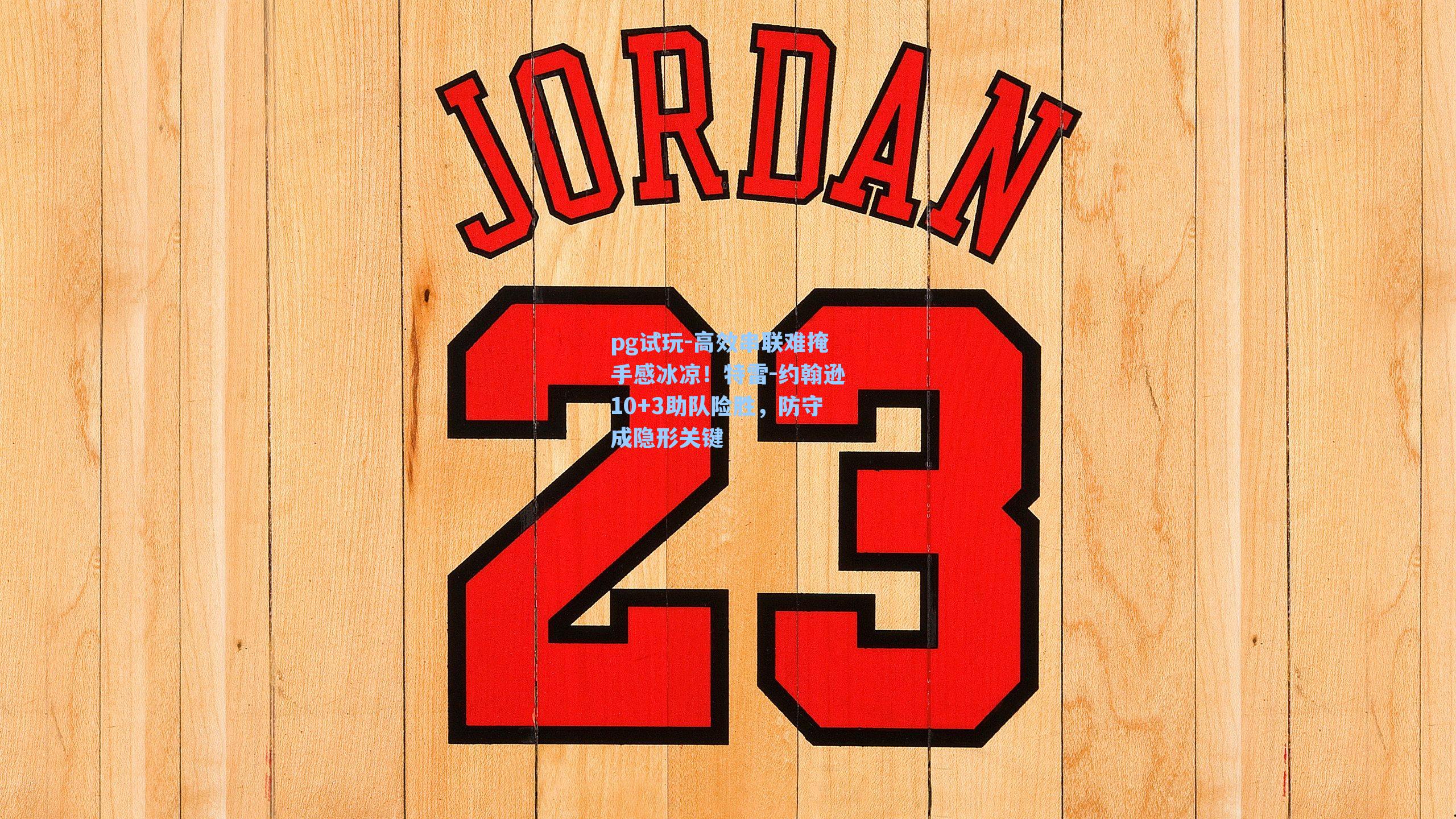 高效串联难掩手感冰凉!特雷-约翰逊10+3助队险胜,防守成隐形关键