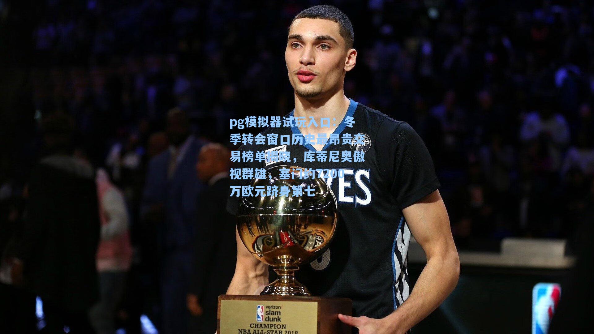 冬季转会窗口历史最昂贵交易榜单揭晓，库蒂尼奥傲视群雄，塞门约7200万欧元跻身第七