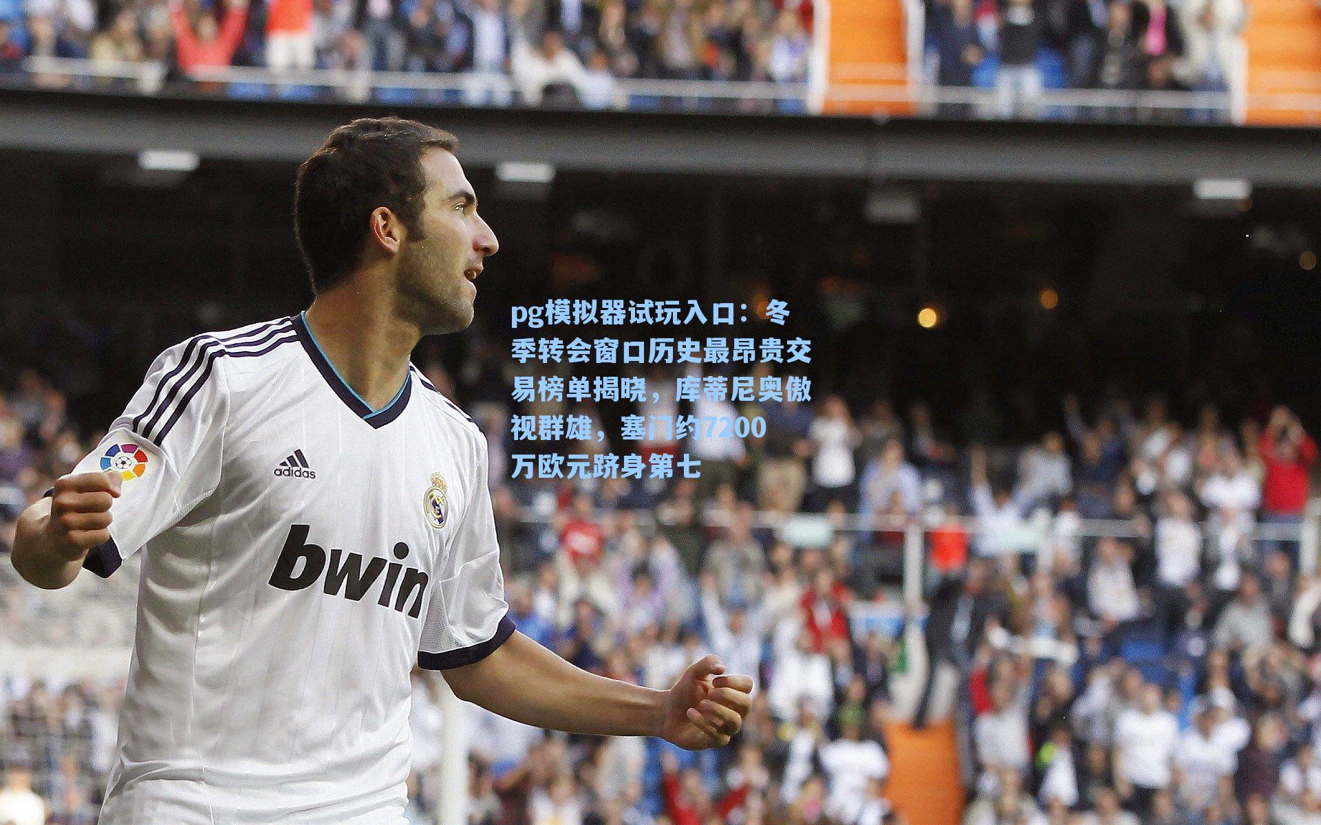 冬季转会窗口历史最昂贵交易榜单揭晓，库蒂尼奥傲视群雄，塞门约7200万欧元跻身第七