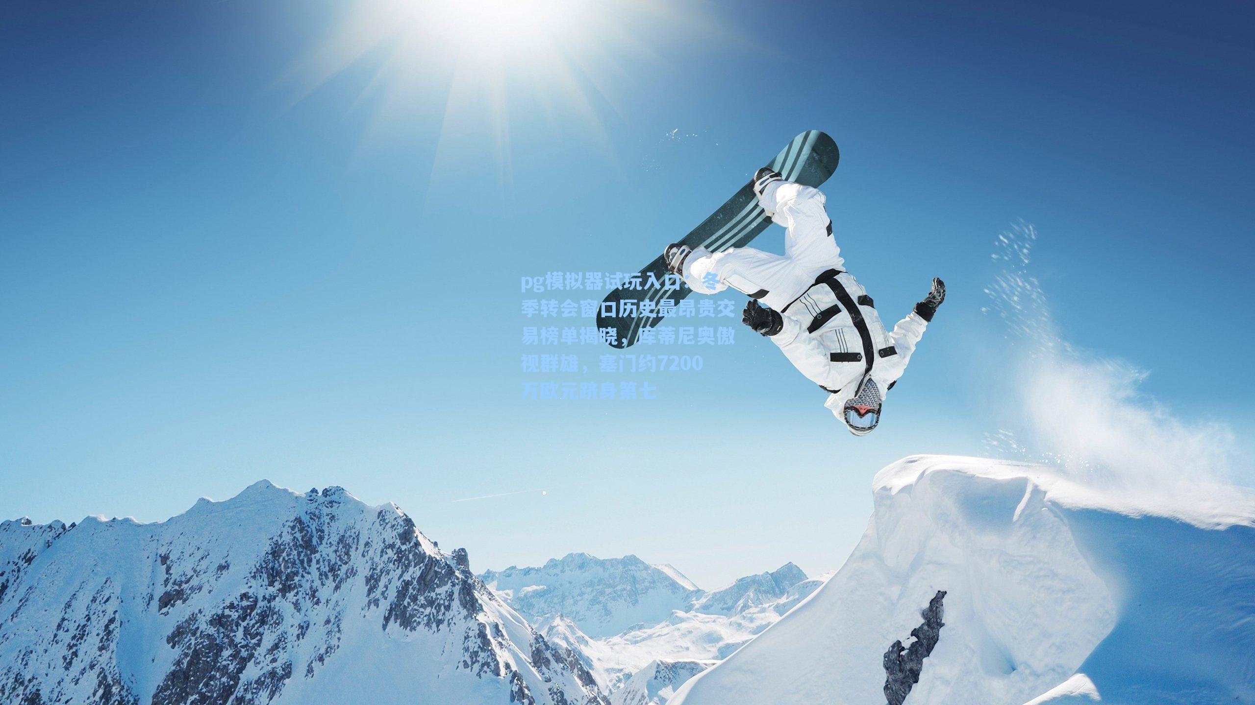 冬季转会窗口历史最昂贵交易榜单揭晓，库蒂尼奥傲视群雄，塞门约7200万欧元跻身第七