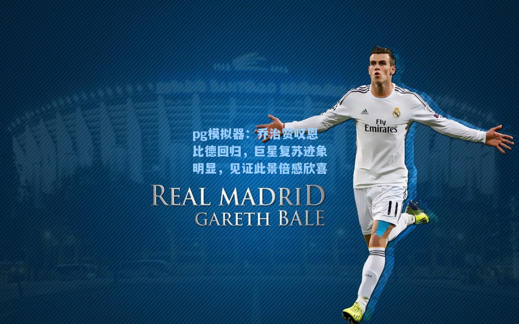 乔治赞叹恩比德回归，巨星复苏迹象明显，见证此景倍感欣喜