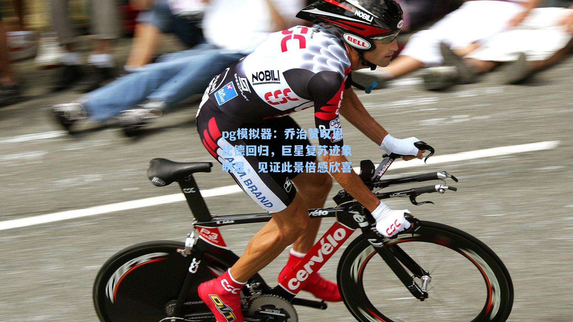 乔治赞叹恩比德回归，巨星复苏迹象明显，见证此景倍感欣喜