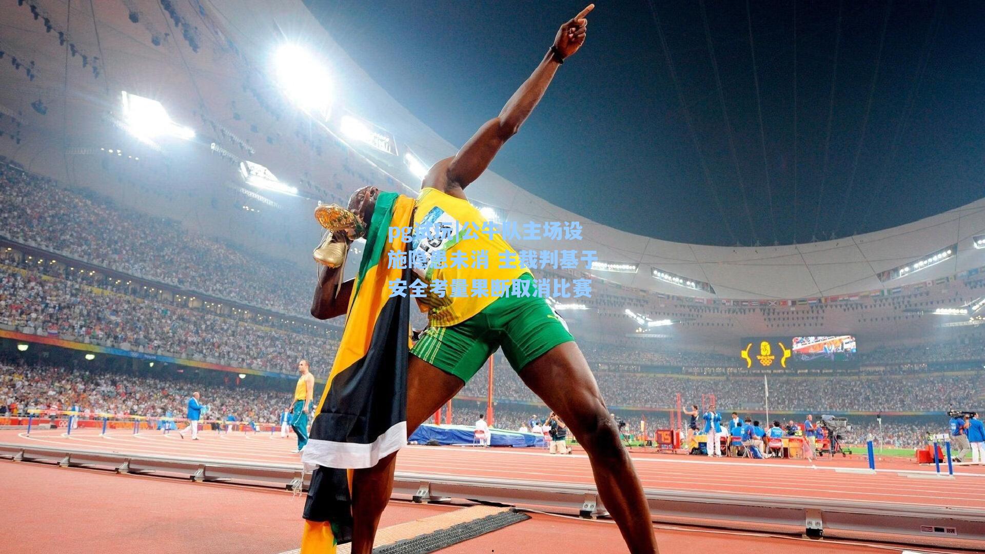 公牛队主场设施隐患未消 主裁判基于安全考量果断取消比赛