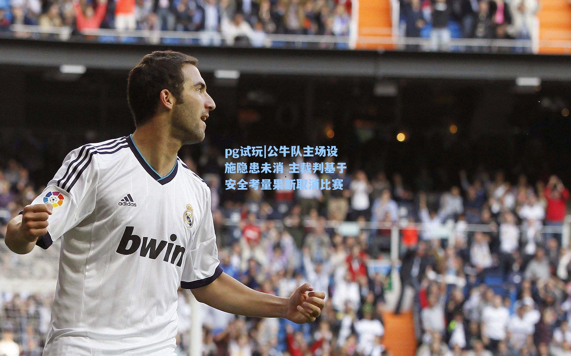 公牛队主场设施隐患未消 主裁判基于安全考量果断取消比赛