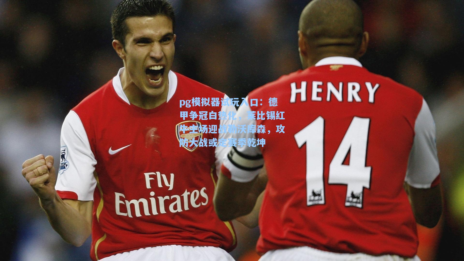 德甲争冠白热化，莱比锡红牛主场迎战勒沃库森，攻防大战或定赛季乾坤