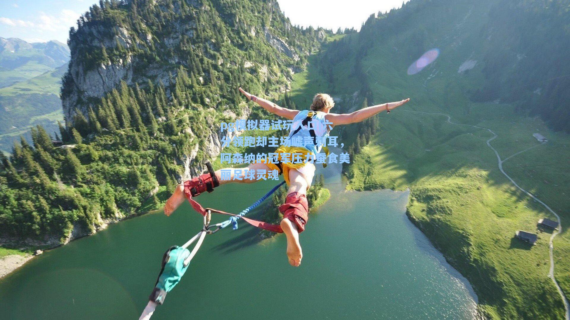 六分领跑却主场嘘声刺耳，阿森纳的冠军压力蚕食美丽足球灵魂