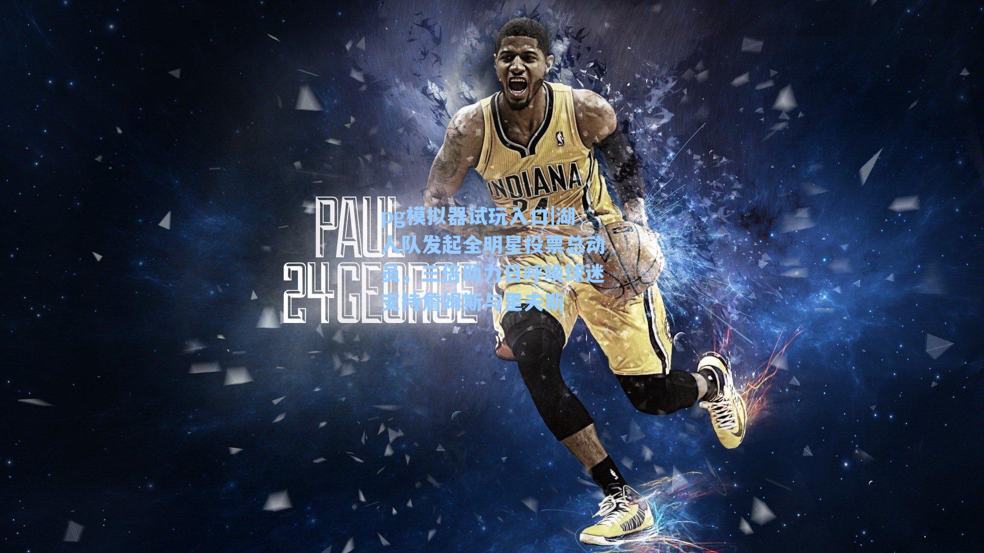 湖人队发起全明星投票总动员，三倍助力日呼唤球迷支持詹姆斯与里夫斯