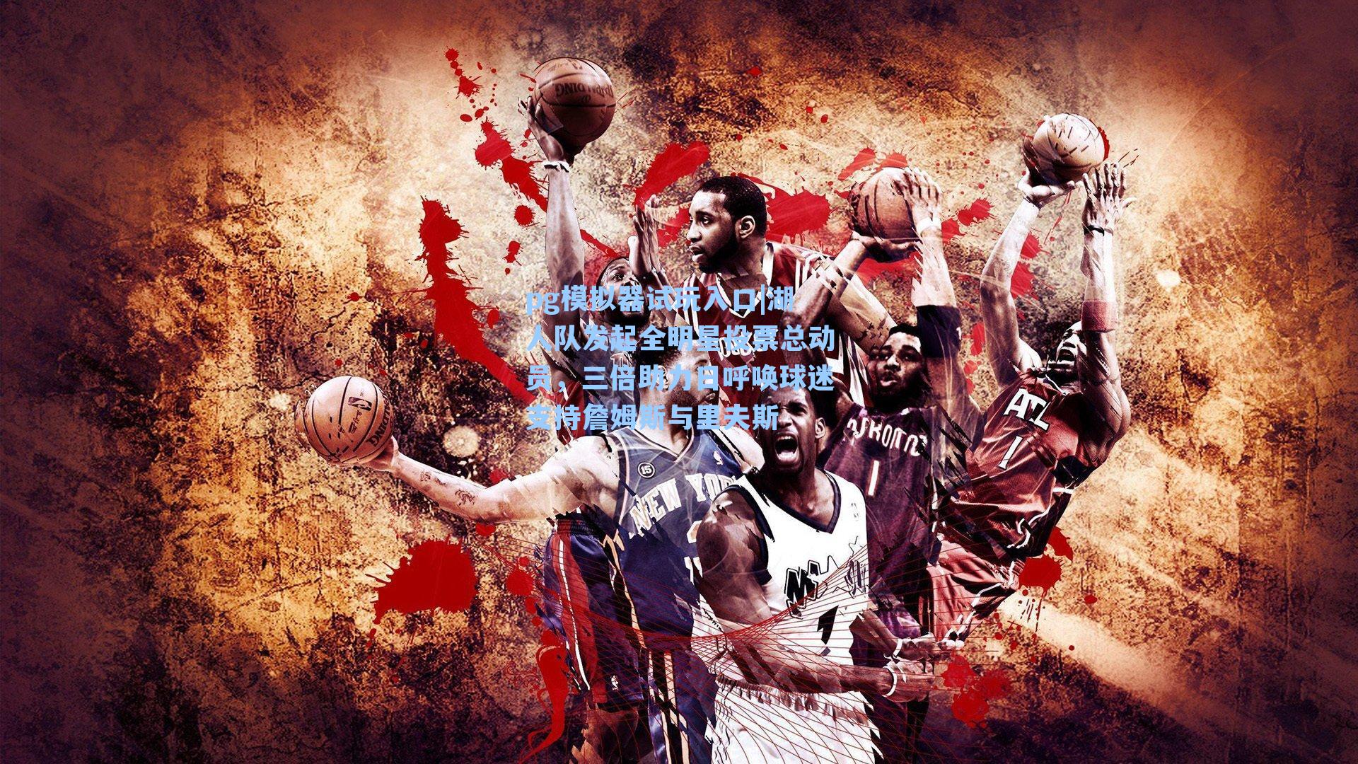 湖人队发起全明星投票总动员，三倍助力日呼唤球迷支持詹姆斯与里夫斯