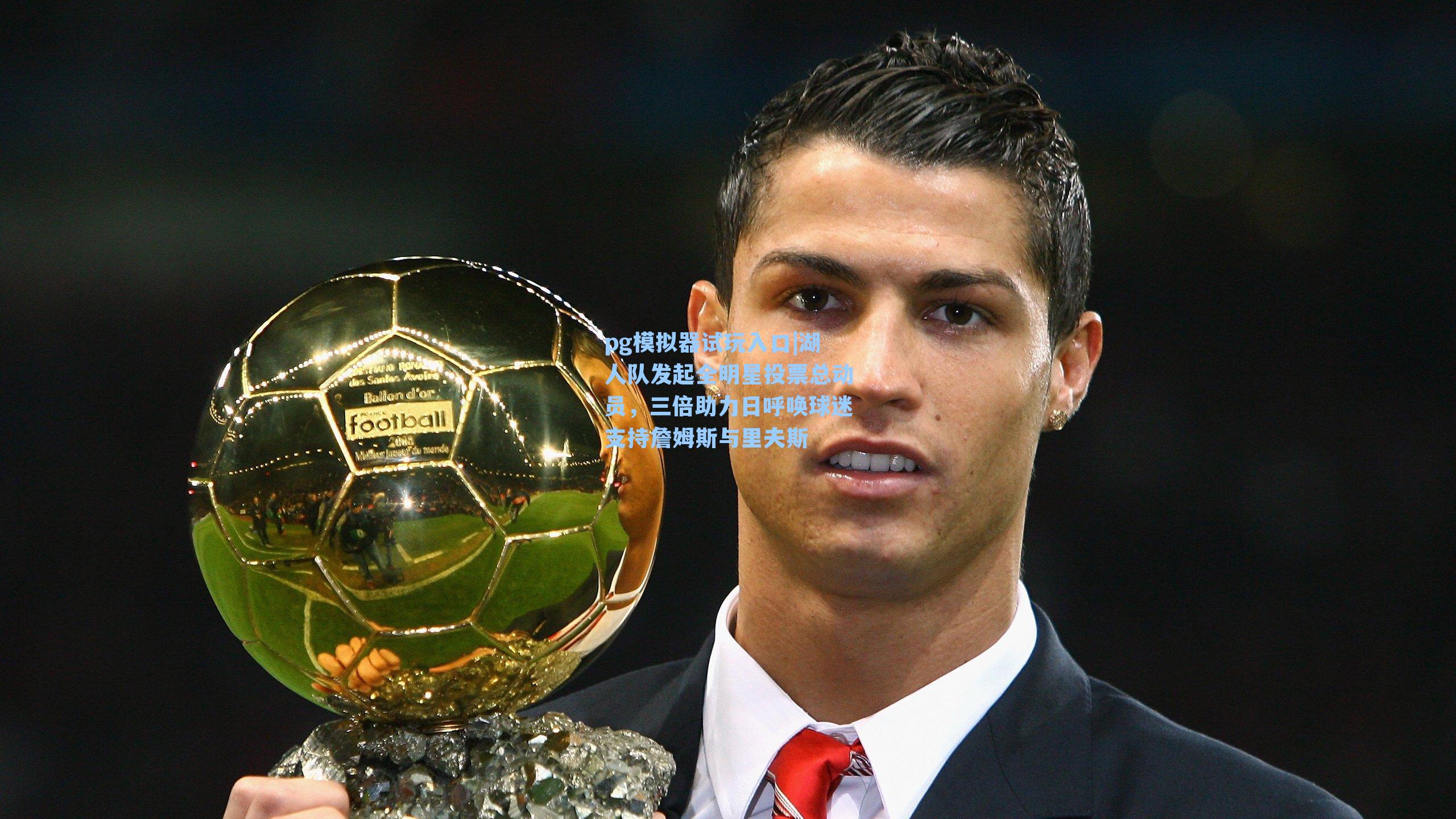 湖人队发起全明星投票总动员，三倍助力日呼唤球迷支持詹姆斯与里夫斯