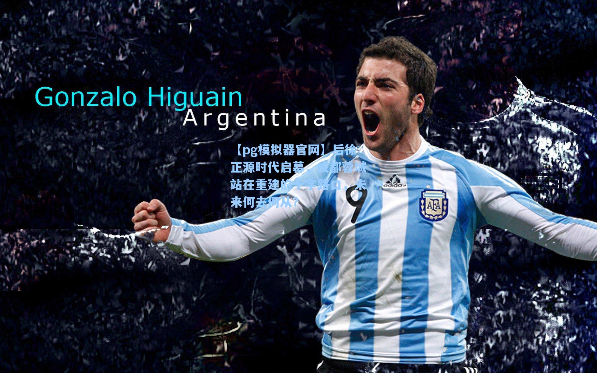 后徐正源时代启幕，成都蓉城站在重建的十字路口，未来何去何从？