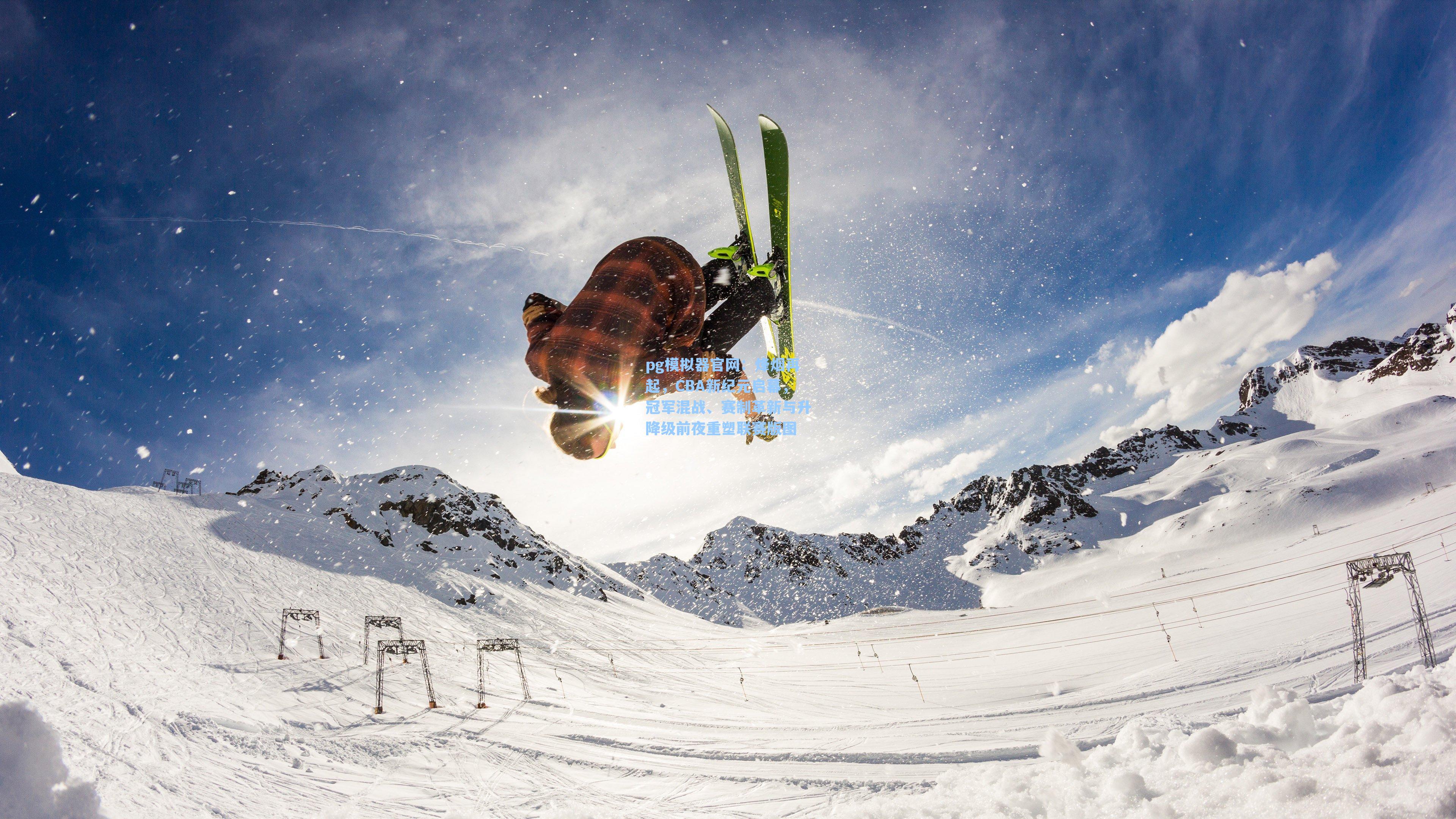 烽烟再起，CBA新纪元启幕，冠军混战、赛制革新与升降级前夜重塑联赛版图