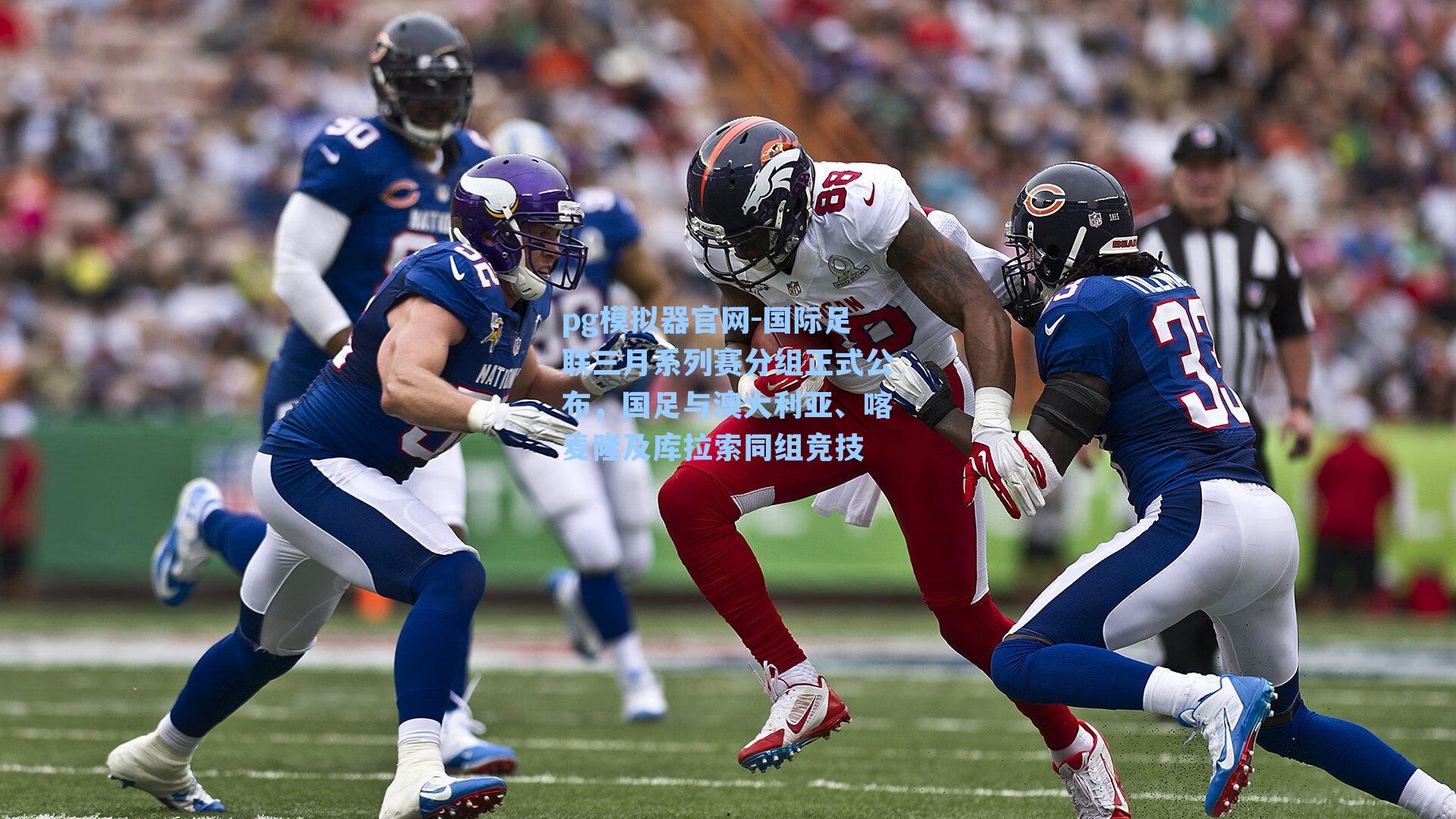 国际足联三月系列赛分组正式公布，国足与澳大利亚、喀麦隆及库拉索同组竞技