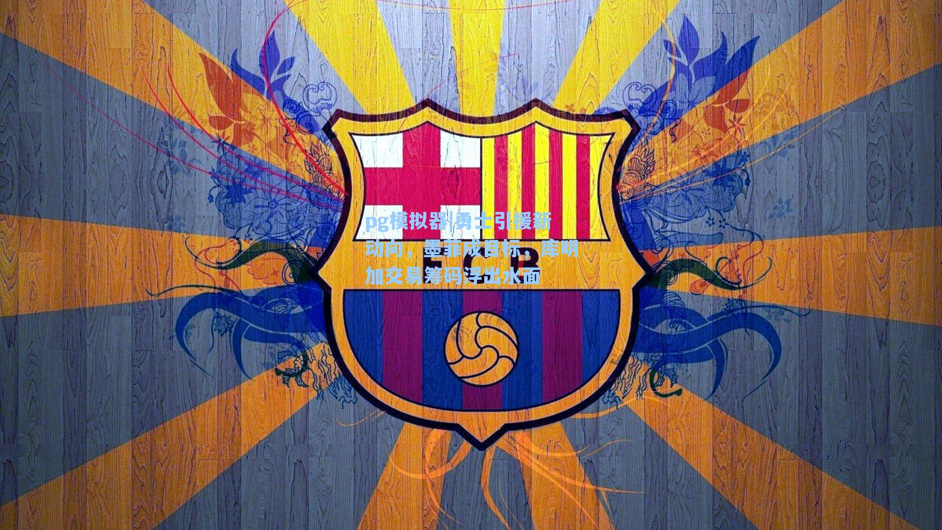 勇士引援新动向，墨菲成目标，库明加交易筹码浮出水面