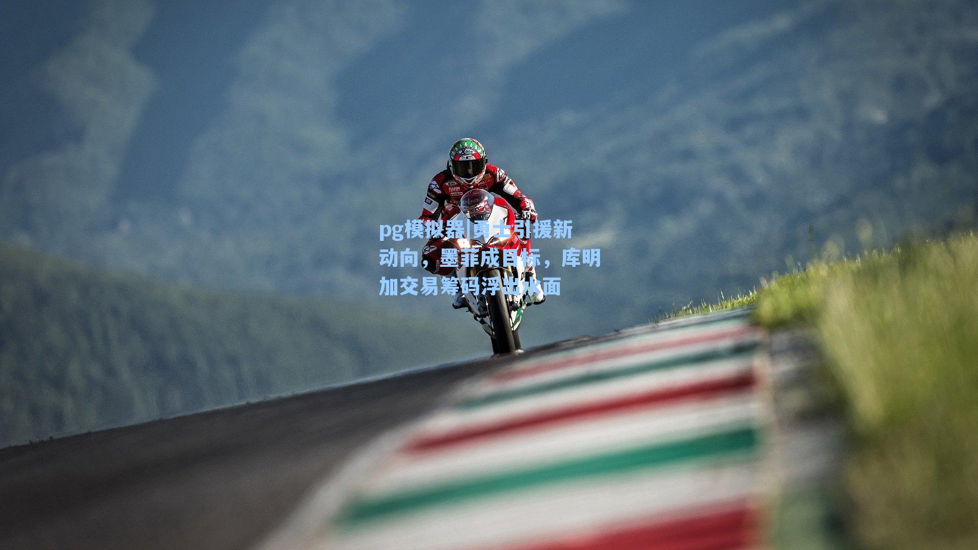 勇士引援新动向，墨菲成目标，库明加交易筹码浮出水面