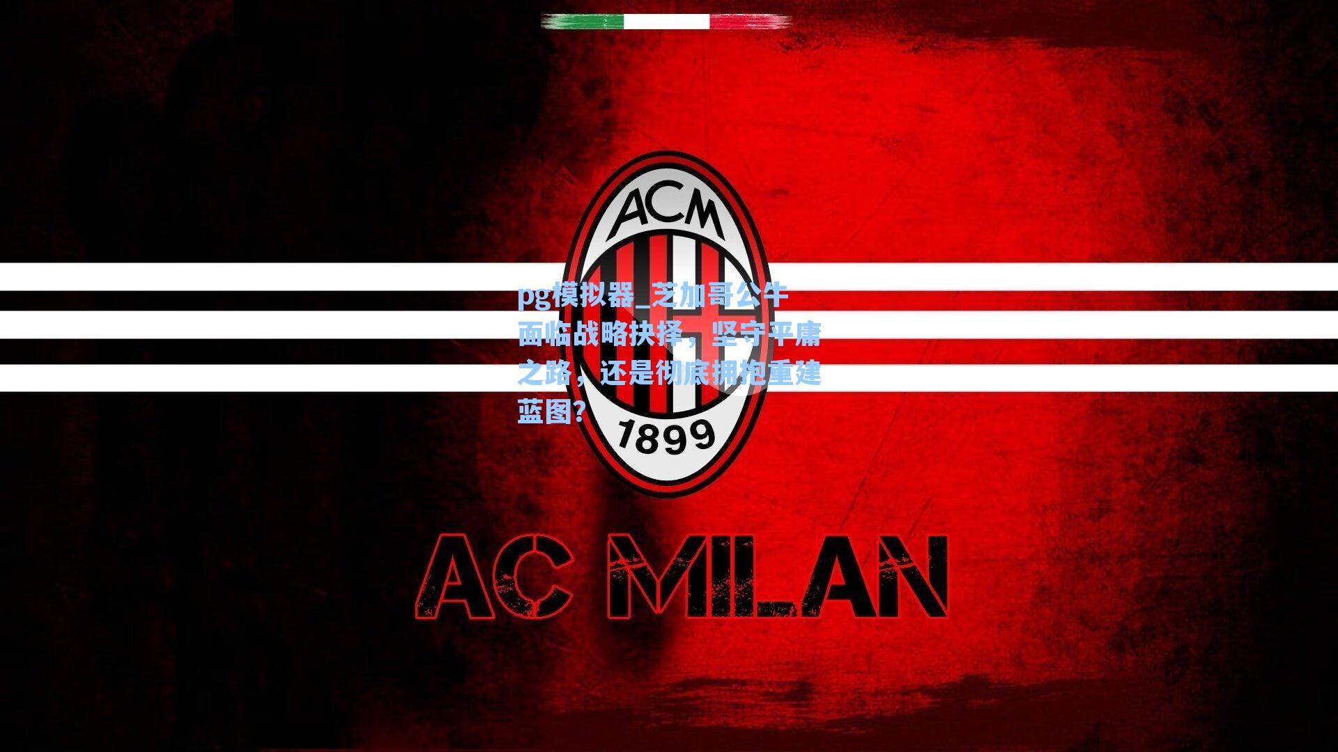 芝加哥公牛面临战略抉择，坚守平庸之路，还是彻底拥抱重建蓝图？