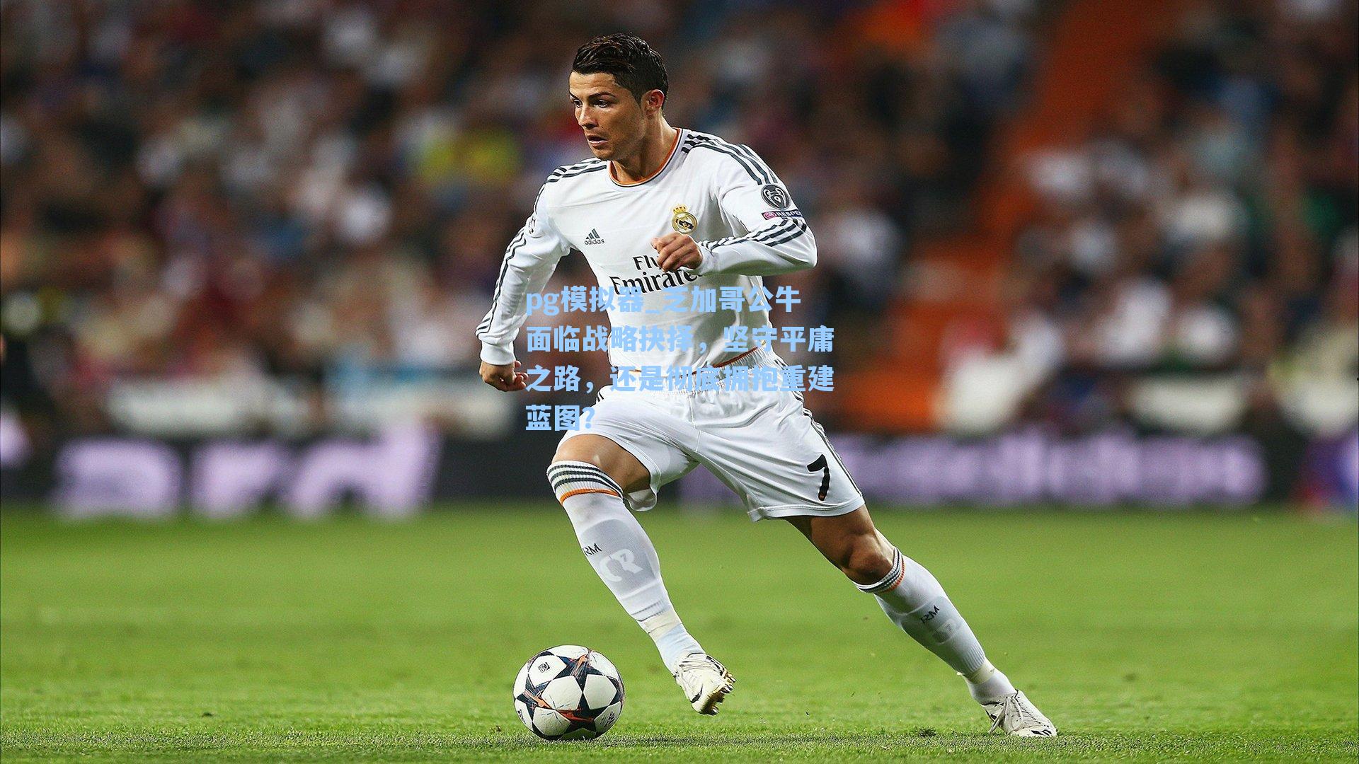 芝加哥公牛面临战略抉择，坚守平庸之路，还是彻底拥抱重建蓝图？