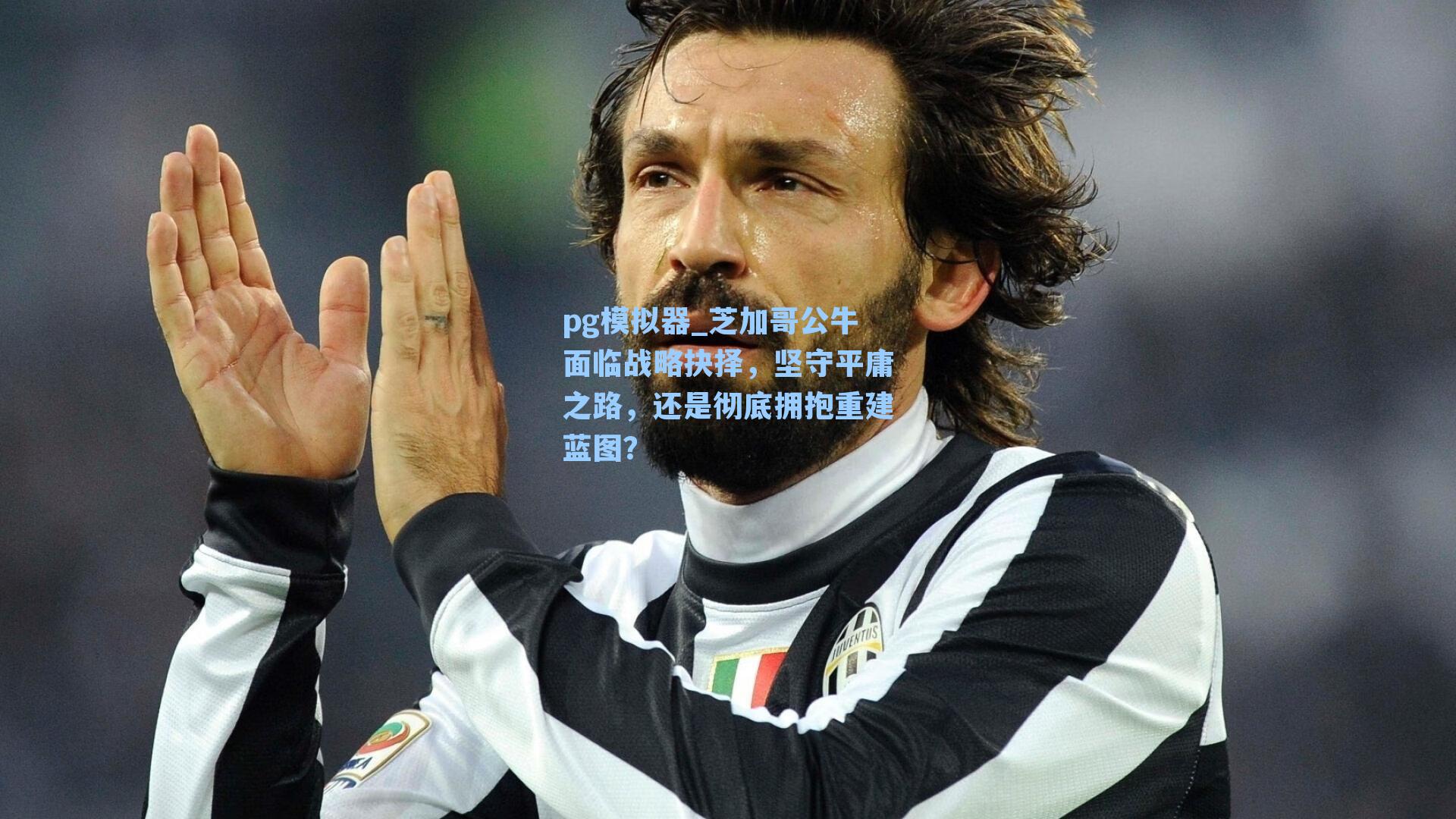 芝加哥公牛面临战略抉择，坚守平庸之路，还是彻底拥抱重建蓝图？