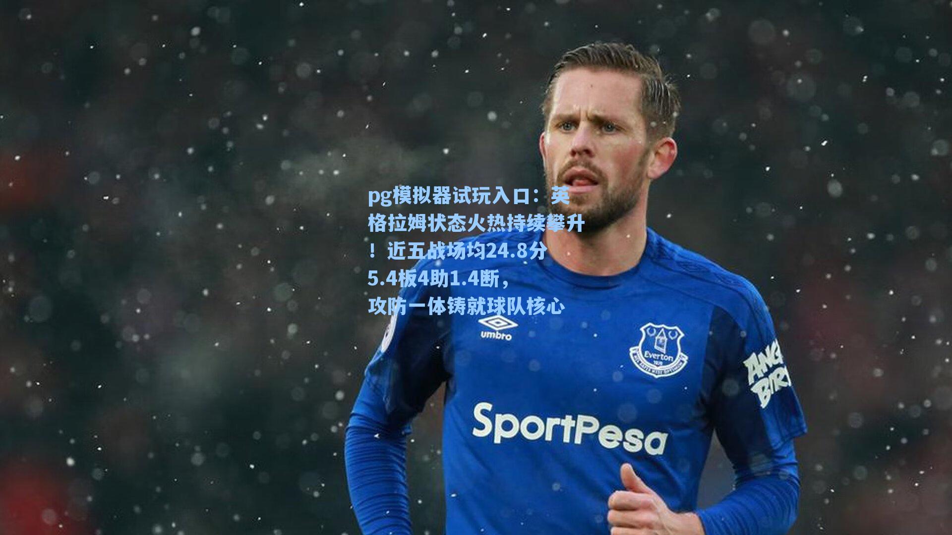 英格拉姆状态火热持续攀升!近五战场均24.8分5.4板4助1.4断,攻防一体铸就球队核心