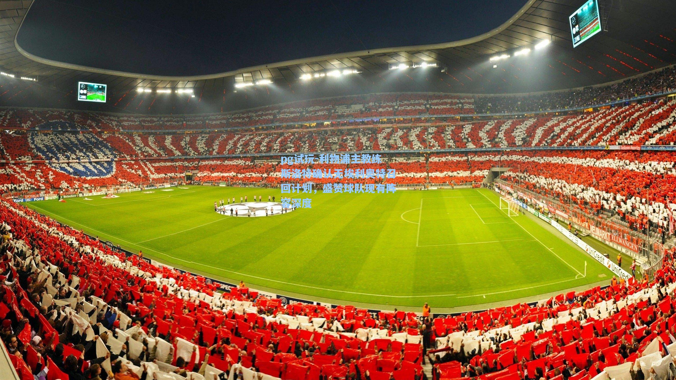 利物浦主教练斯洛特确认无埃利奥特召回计划，盛赞球队现有阵容深度