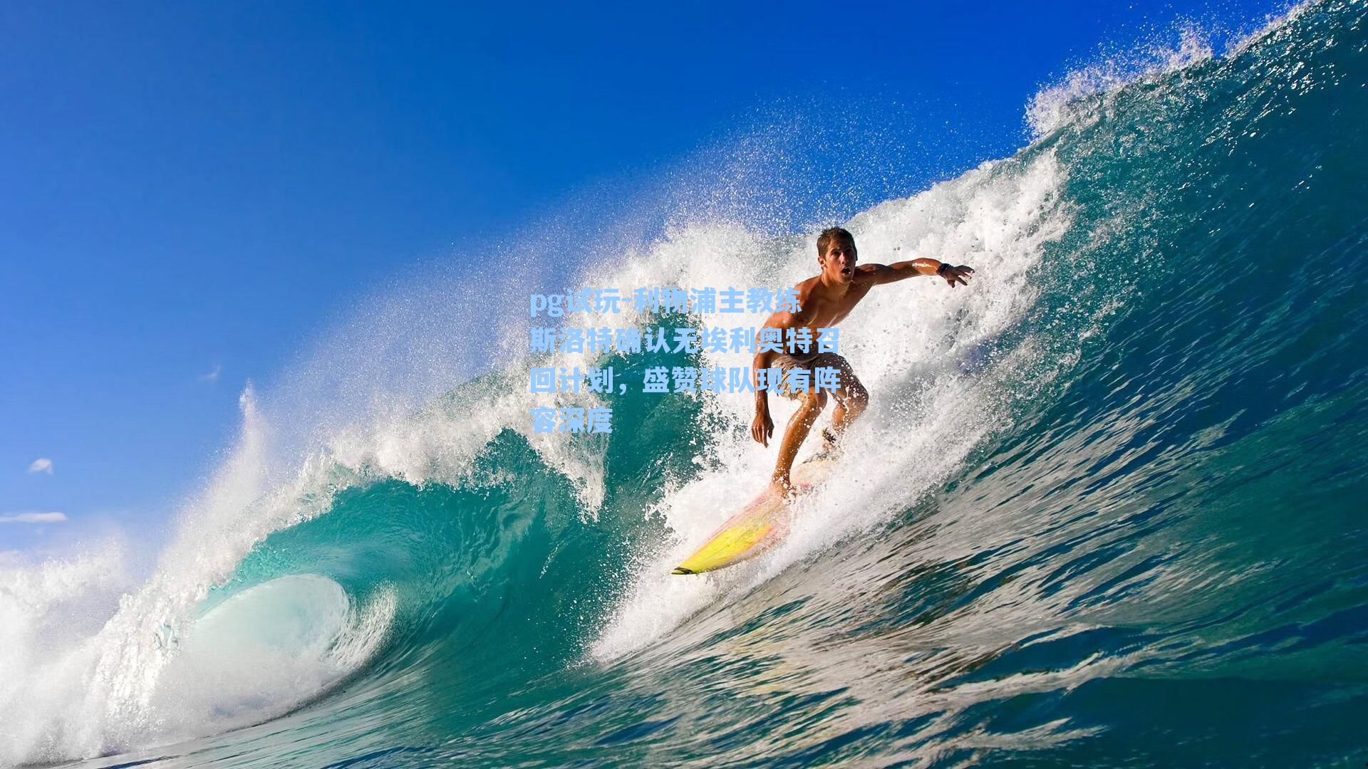 利物浦主教练斯洛特确认无埃利奥特召回计划，盛赞球队现有阵容深度