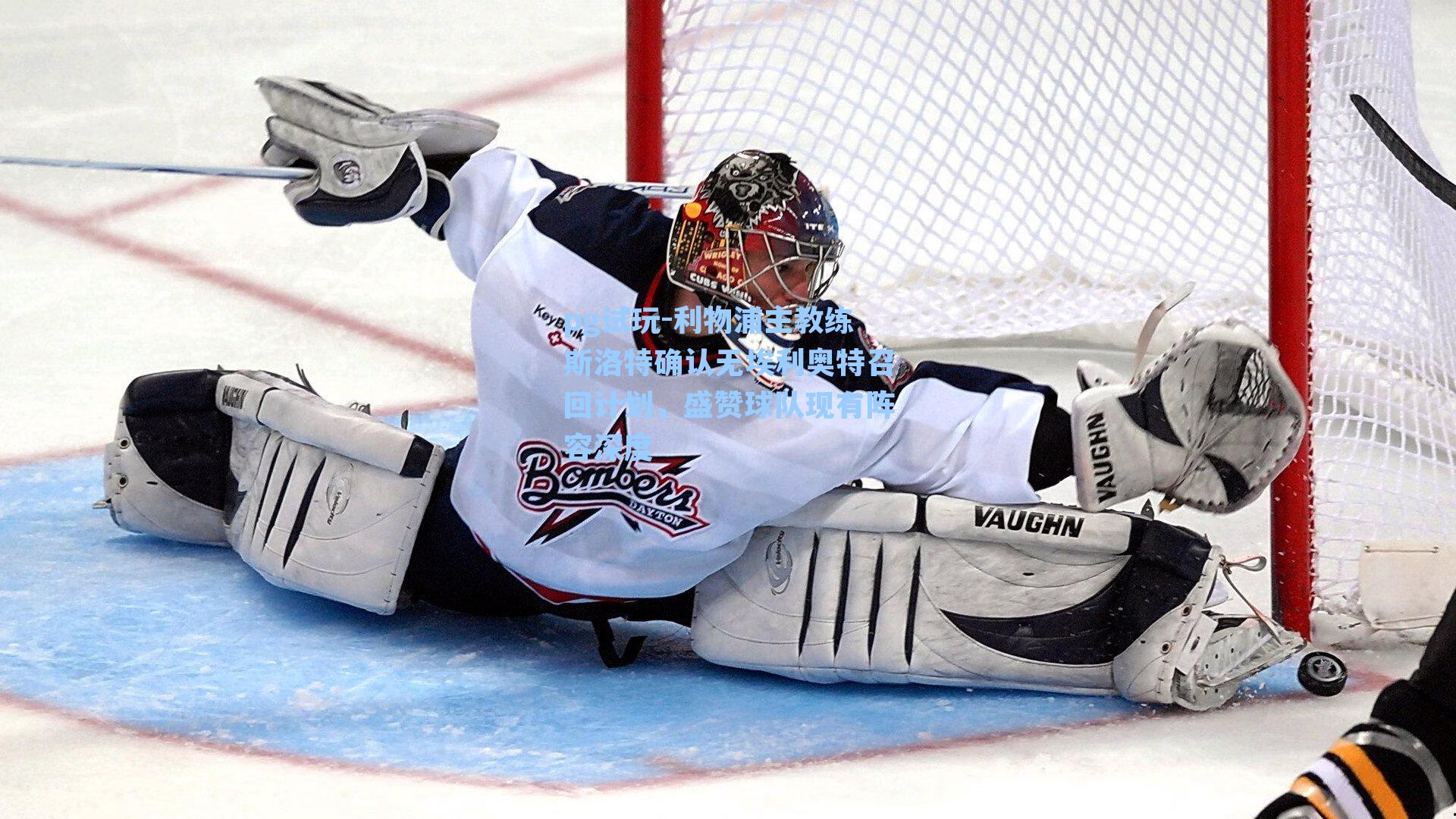 利物浦主教练斯洛特确认无埃利奥特召回计划，盛赞球队现有阵容深度