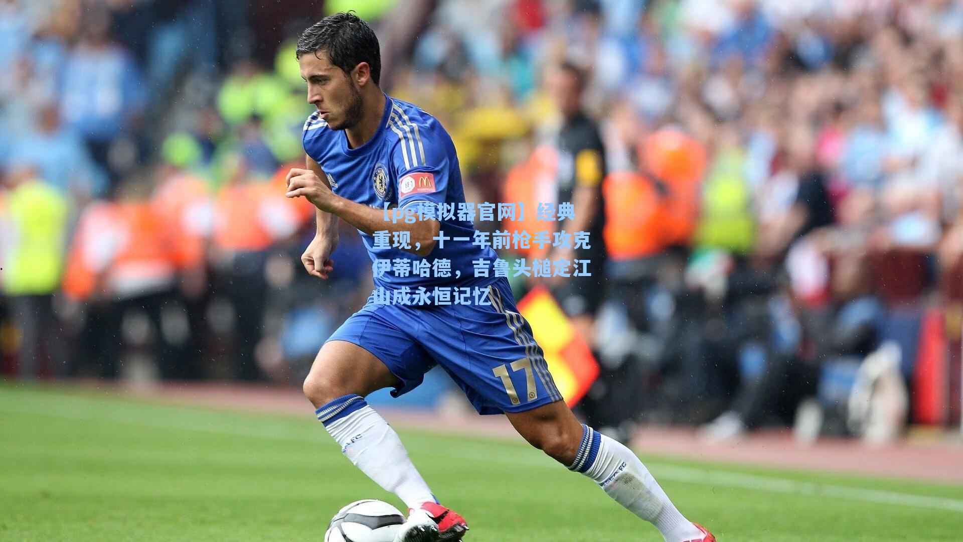 经典重现，十一年前枪手攻克伊蒂哈德，吉鲁头槌定江山成永恒记忆