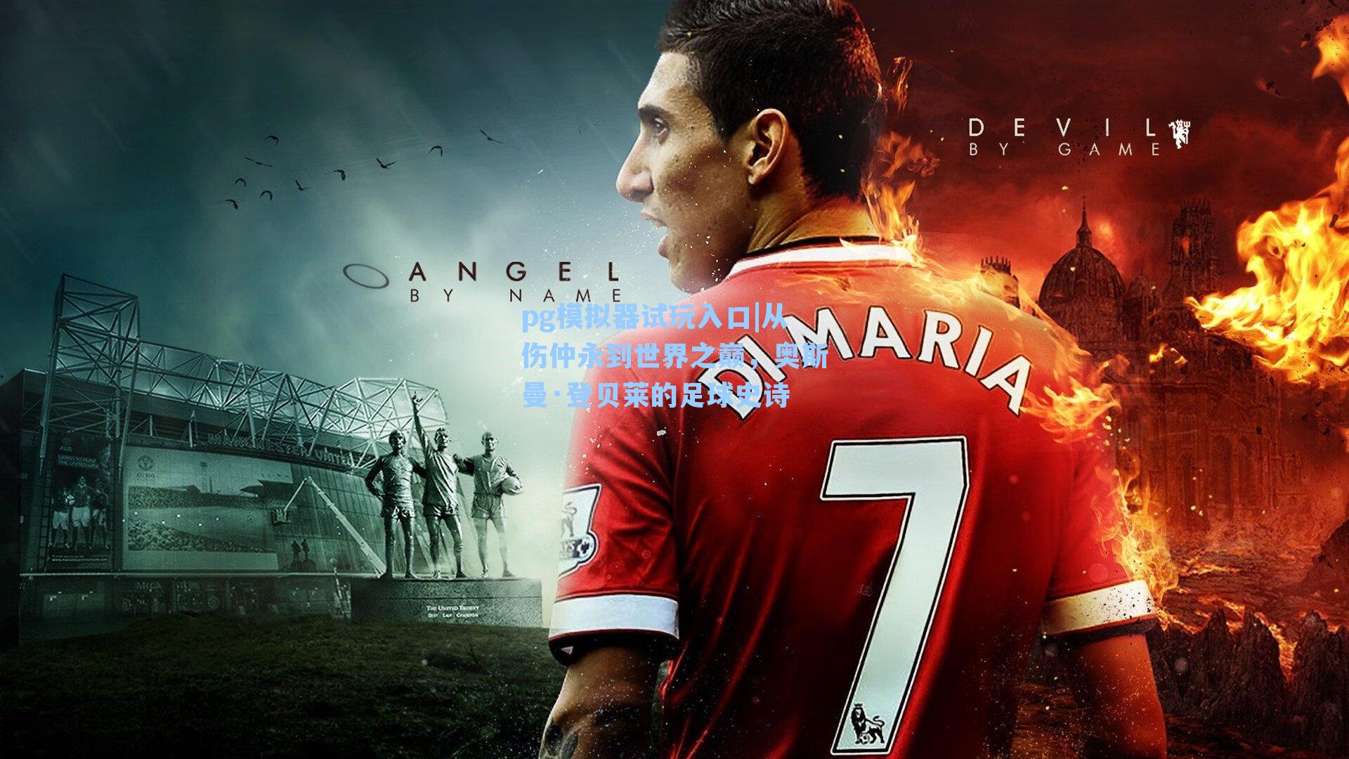 从伤仲永到世界之巅，奥斯曼·登贝莱的足球史诗