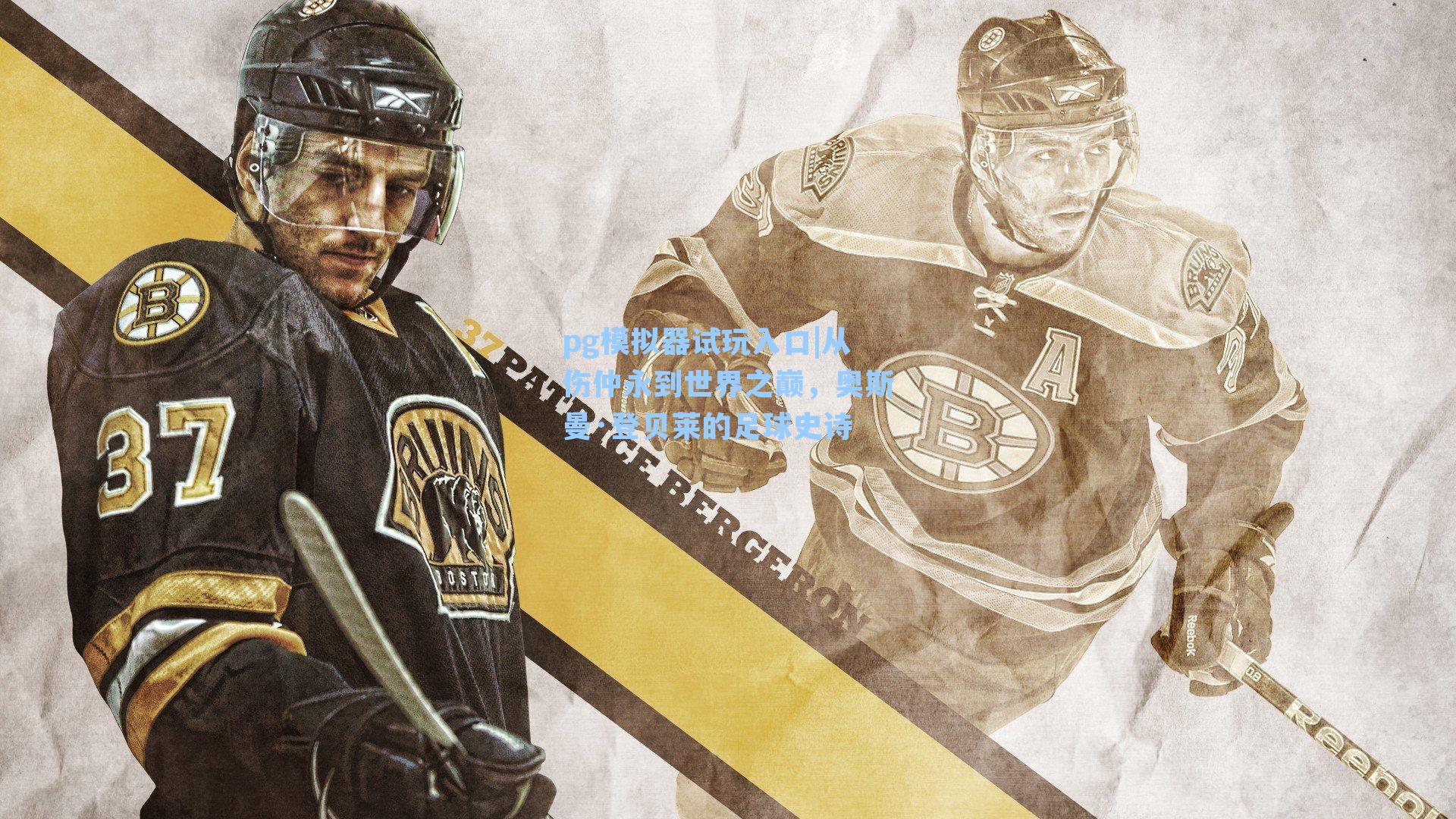 从伤仲永到世界之巅，奥斯曼·登贝莱的足球史诗