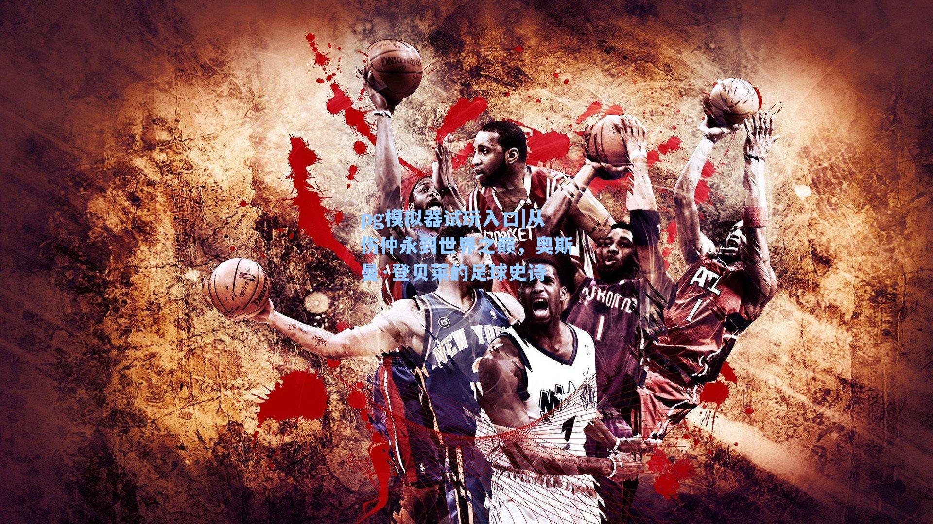 从伤仲永到世界之巅，奥斯曼·登贝莱的足球史诗