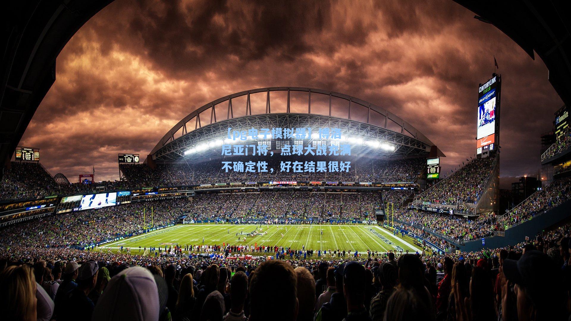 博洛尼亚门将，点球大战充满不确定性，好在结果很好